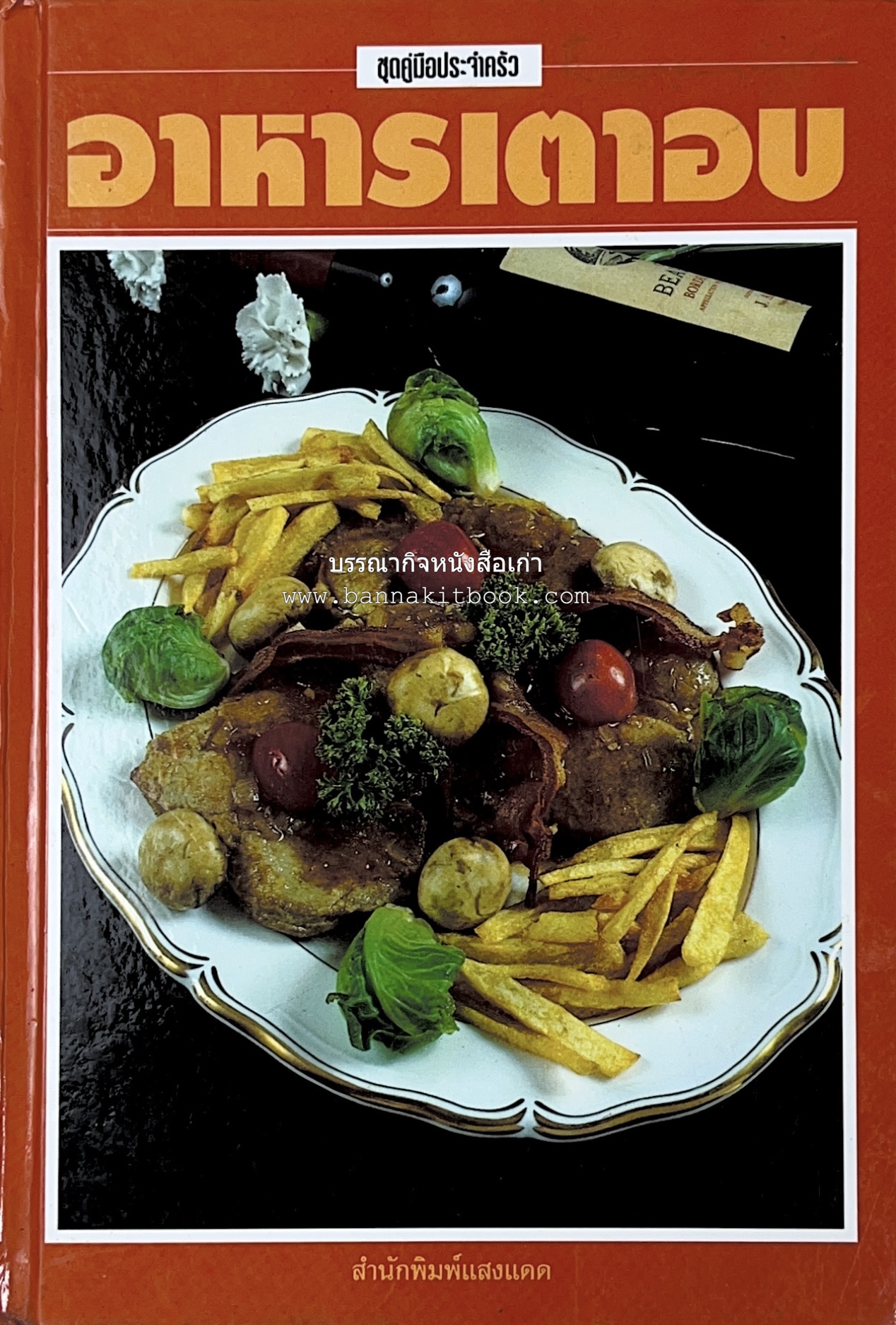 อาหารเตาอบ โดย : อาจารย์ศรีสมร คงพันธุ์ และอัจฉรา ชินาลัย.