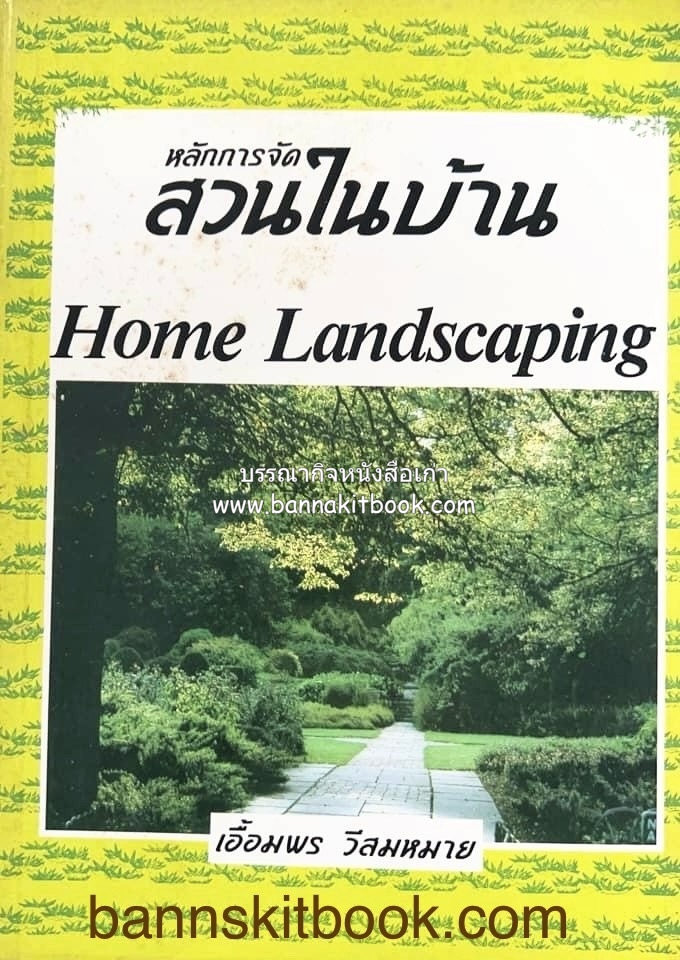 หลักการจัดสวนในบ้าน (Home Landscaping) โดย : รศ.เอื้อมพร ธีระวุฒิชัย มหาวิทยาลัยเกษตรศาสตร์