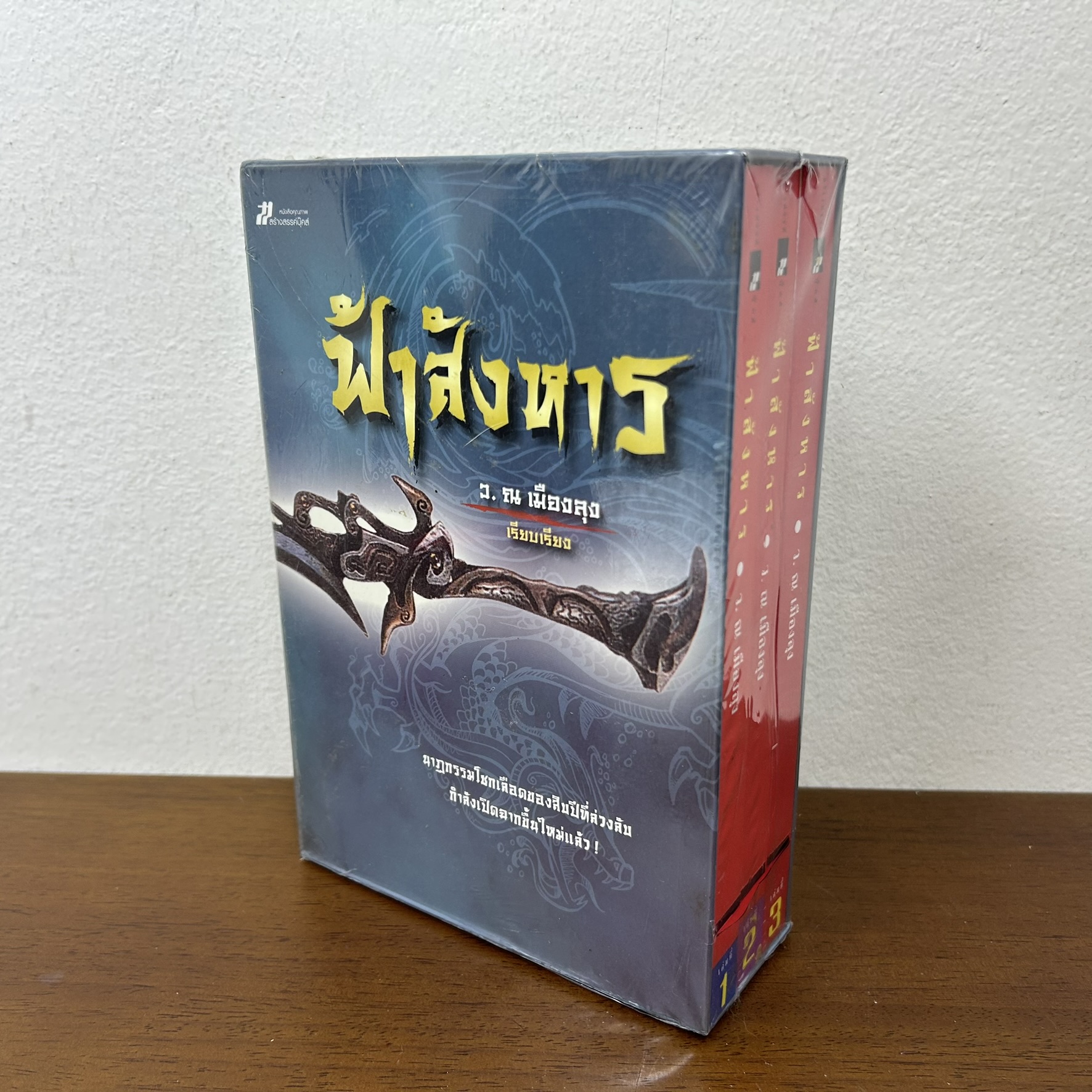 BOXSET ฟ้าสังหาร เล่ม 1-2 จบ ครบชุด ... ตั้งแชฮุ้น เขียน ว. ณ เมืองลุง เรียบเรียง (มือสอง) นิยาย แปลจีน กำลังภายใน