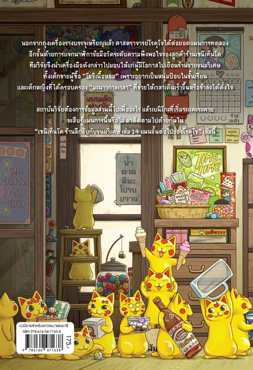 [หนังสือใหม่] เซนิเท็นโด ร้านลึกลับกับขนมวิเศษ เล่ม 14 ตอน แผนขั้นต่อไปของโรคุโจ