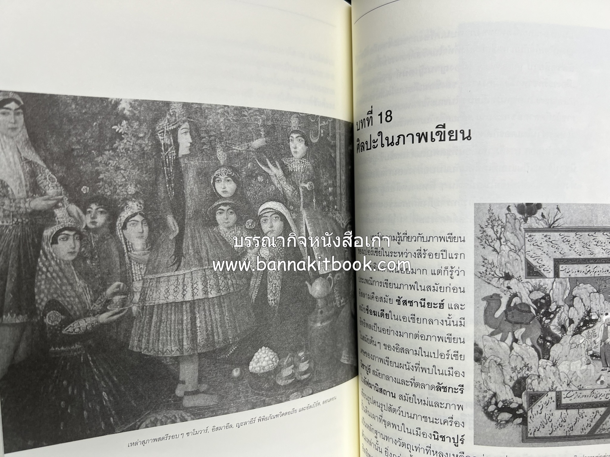 ศิลปะเปอร์เซีย (Persian Art) โดย : ดร.กิติมา อมรทัต (ศิลปะแบบอิสลาม).