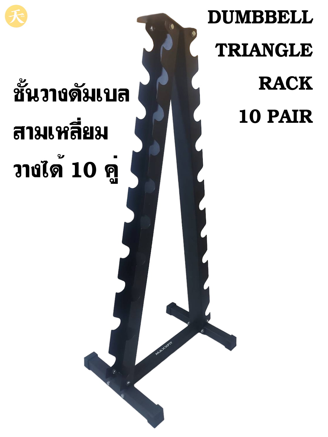 Dumbbell Triangle Rack 10 Pair ชั้นวางดัมเบล สามเหลี่ยม วางได้ 10 คู่ (1 ชิ้น)