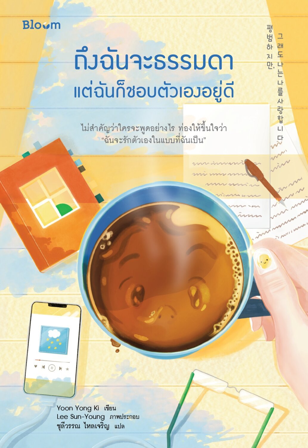 (หนังสือใหม่) Pre-order ถึงฉันจะธรรมดา แต่ฉันก็ชอบตัวเองอยู่ดี [จัดส่ง 16 พค 68 เป็นต้นไป]