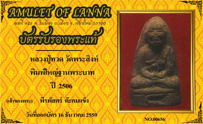 หลวงปู่ทวด วัดพระสิงห์ พิมใหญ่ฐานพระบาท ปี 2506