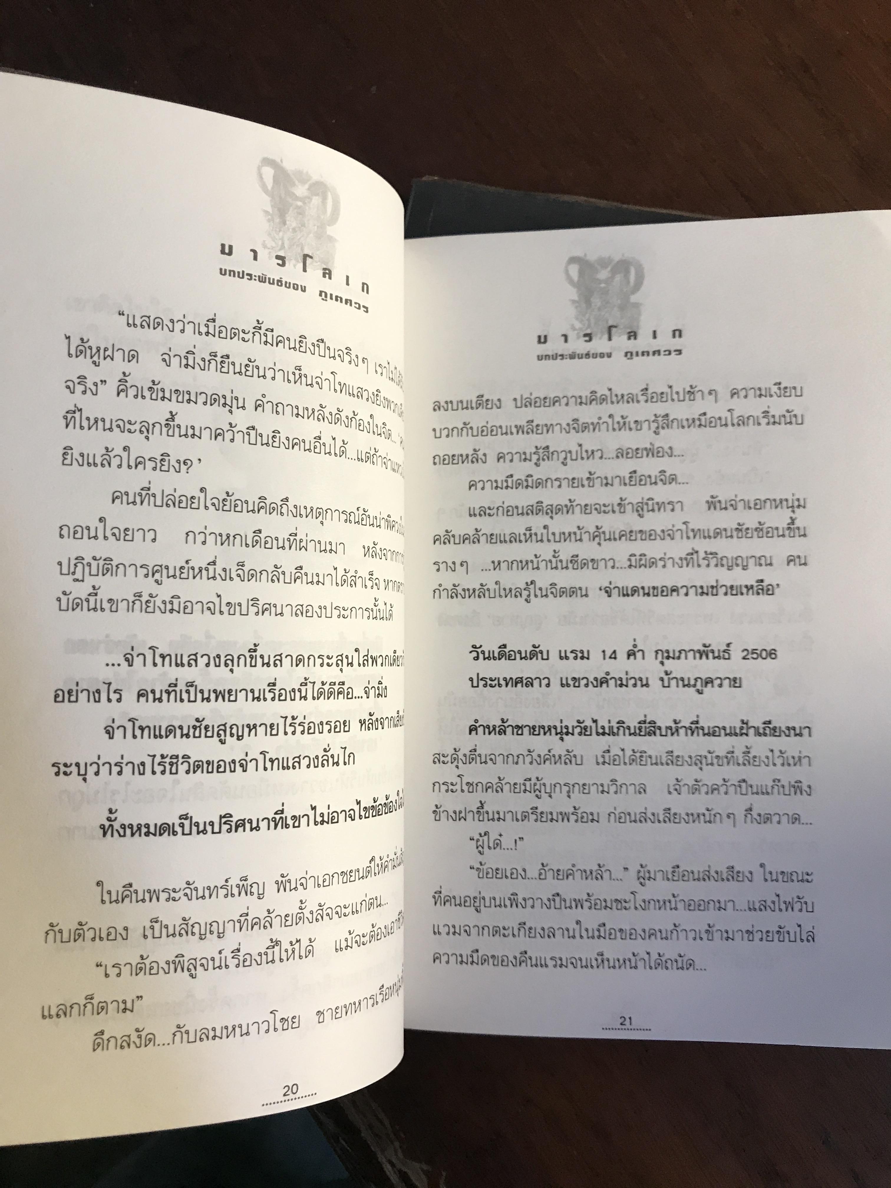 มารโลเก ผู้เขียน: ภูเตศวร สำนักพิมพ์: ณ บ้านวรรณกรรม | H15