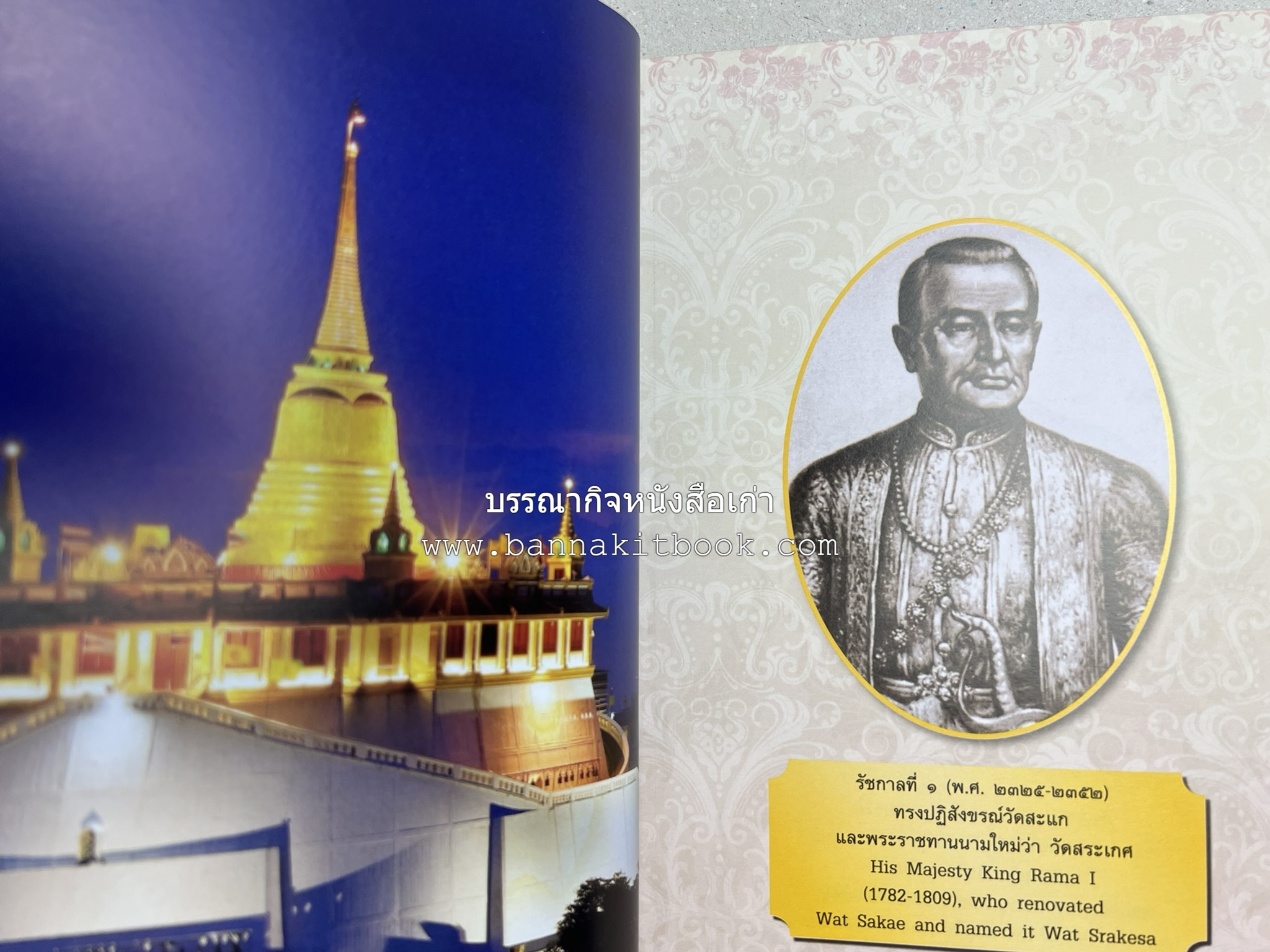 ประวัติวัดสระเกศ (ภูเขาทอง) - แร้งวัดสระเกศ - จิตรกรรมฝาผนัง ‘ทศชาดก' พระบรมสารีริกธาตุ หนังสืออนุสรณ์พระราชทานเพลิงศพสมเด็จพระพุฒาจารย์ (เกี่ยว อุปเสโณ).