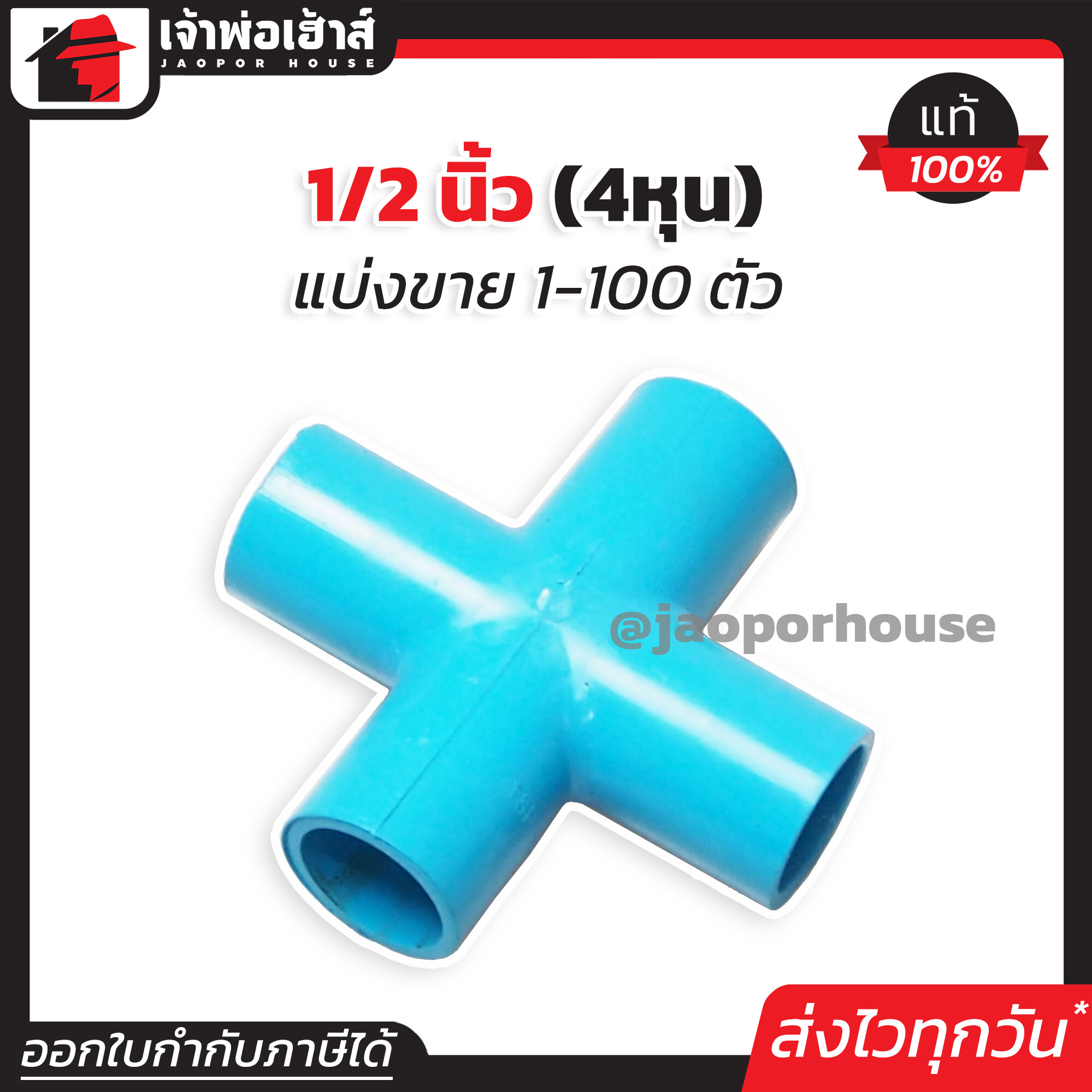 สี่ทางกากบาท 1/2 นิ้ว (4หุน) แพ็ค 1-100 ชิ้น สีฟ้า ข้อต่อเข้ามุม สี่ทาง pvc ข้อต่อ กากบาท L31-02