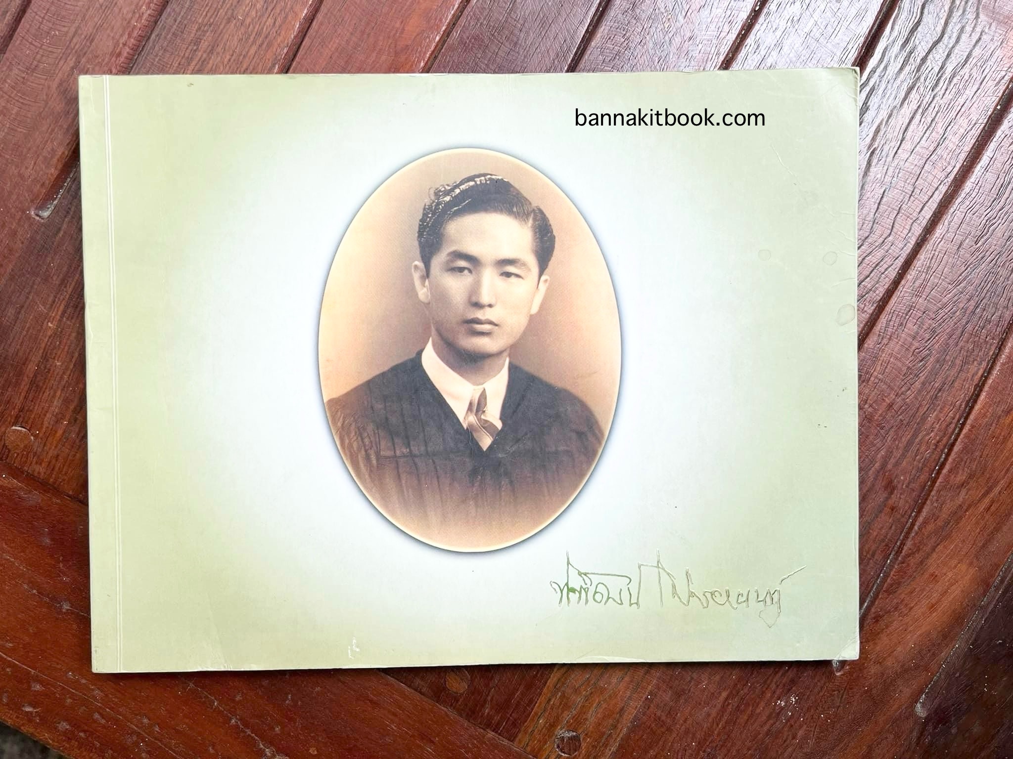 สุสานต้นตระกูลโปษยานนท์-บ้านโปษ์กี่ หนังสืออนุสรณ์ ศาสตราจารย์พิพัฒน์ โปษยานนท์ อดีตอธิบดีกรมสรรพากร และกรมสรรพสามิต.