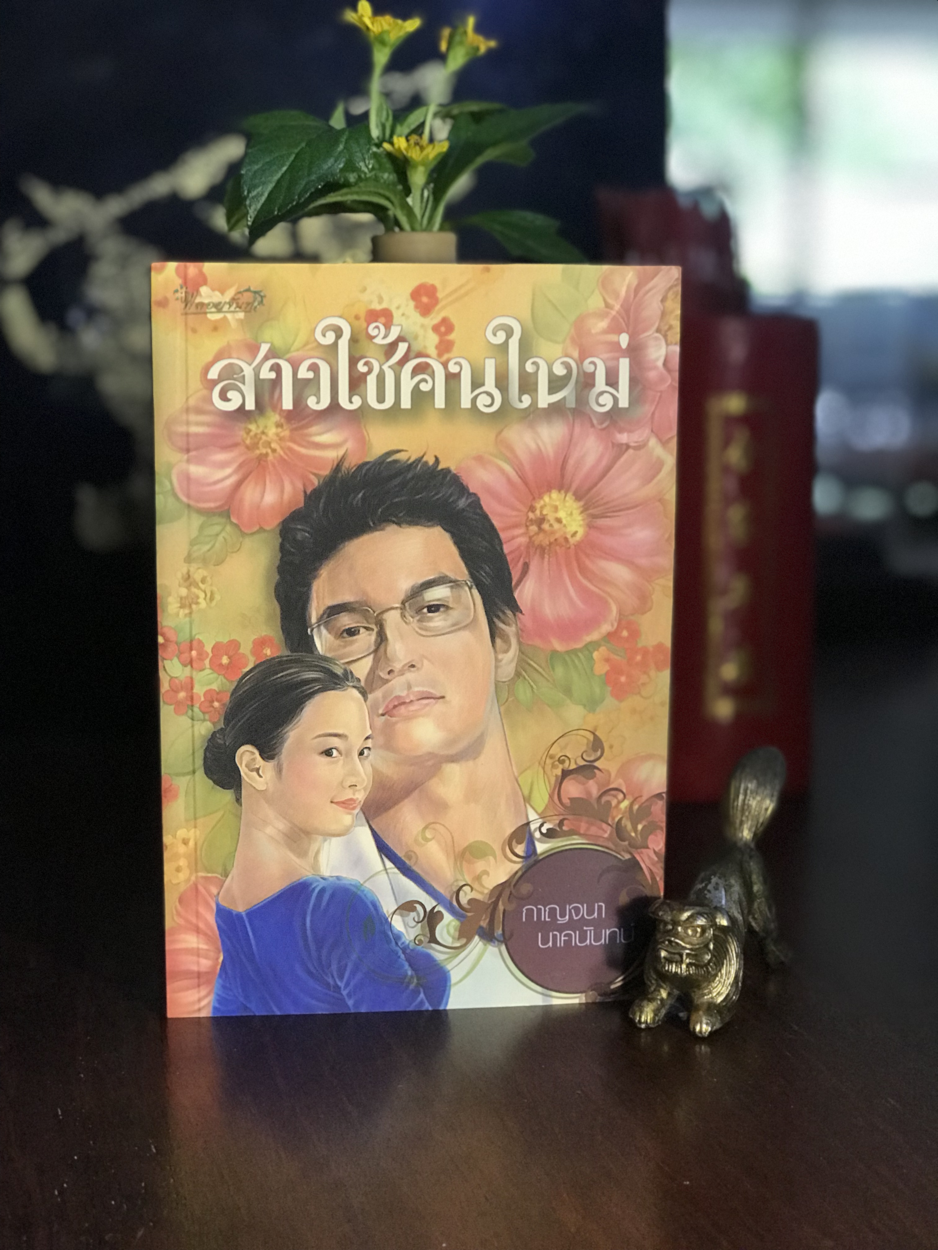 สาวใช้คนใหม่ ผู้เขียน: กาญจนา นาคนันทน์ สำนักพิมพ์: พลอยจันทร์ | H11