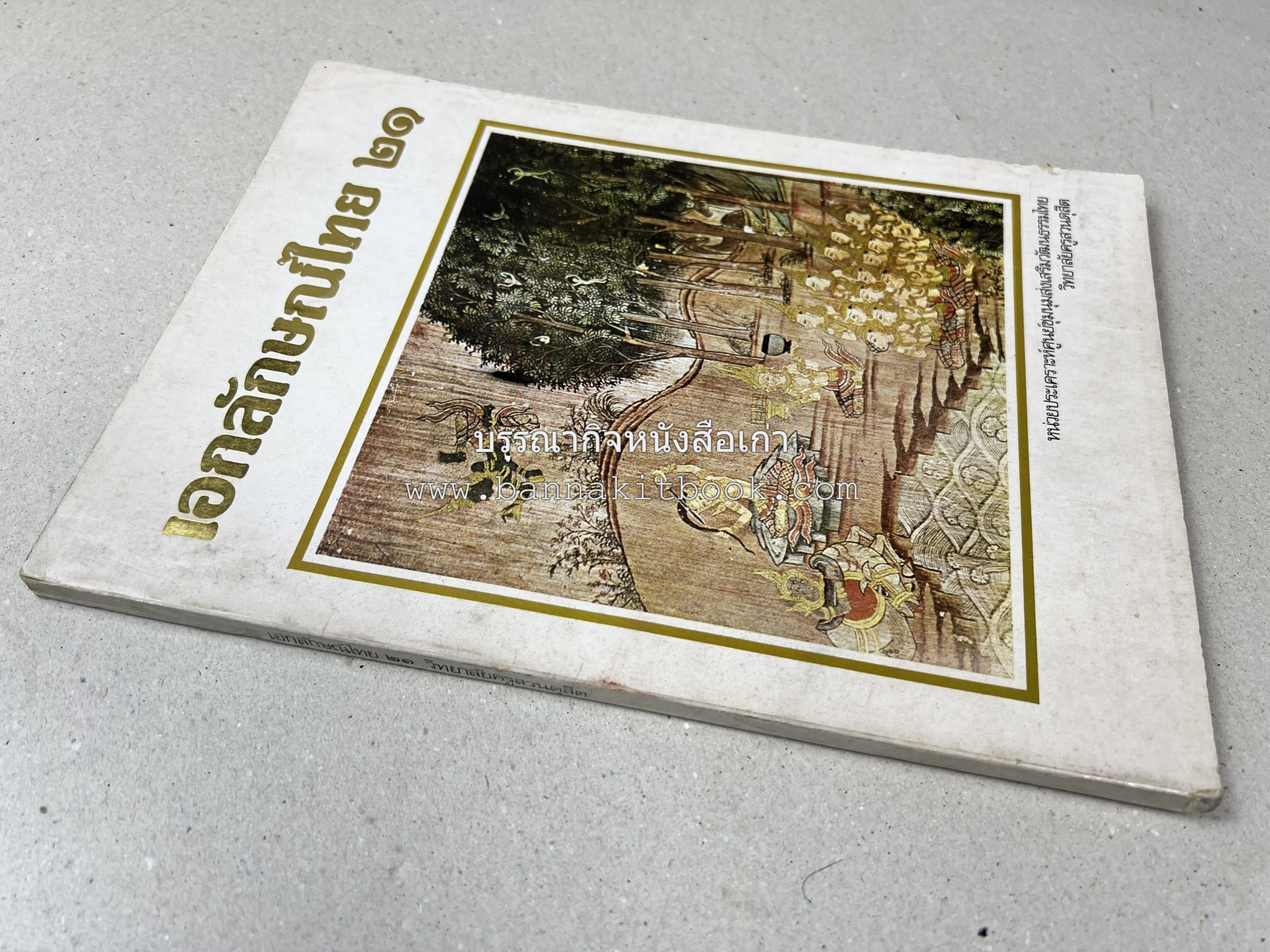 รวมบทความเอกลักษณ์ไทย (บายศรี-เครื่องกระยาคาวหวาน-พิธีบายศรี-ดอกไม้ประดิษฐ์-อาหารและขนมไทย) โดย : วิทยาลัยครูสวนดุสิต.