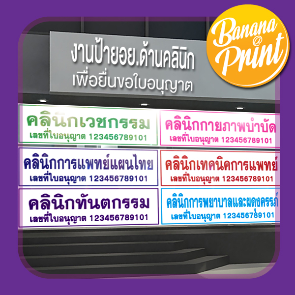 ป้าย อ.ย. กลุ่มสถานพยาบาลคลินิกและผู้ประกอบโรคศิลปะ 7 สาขา