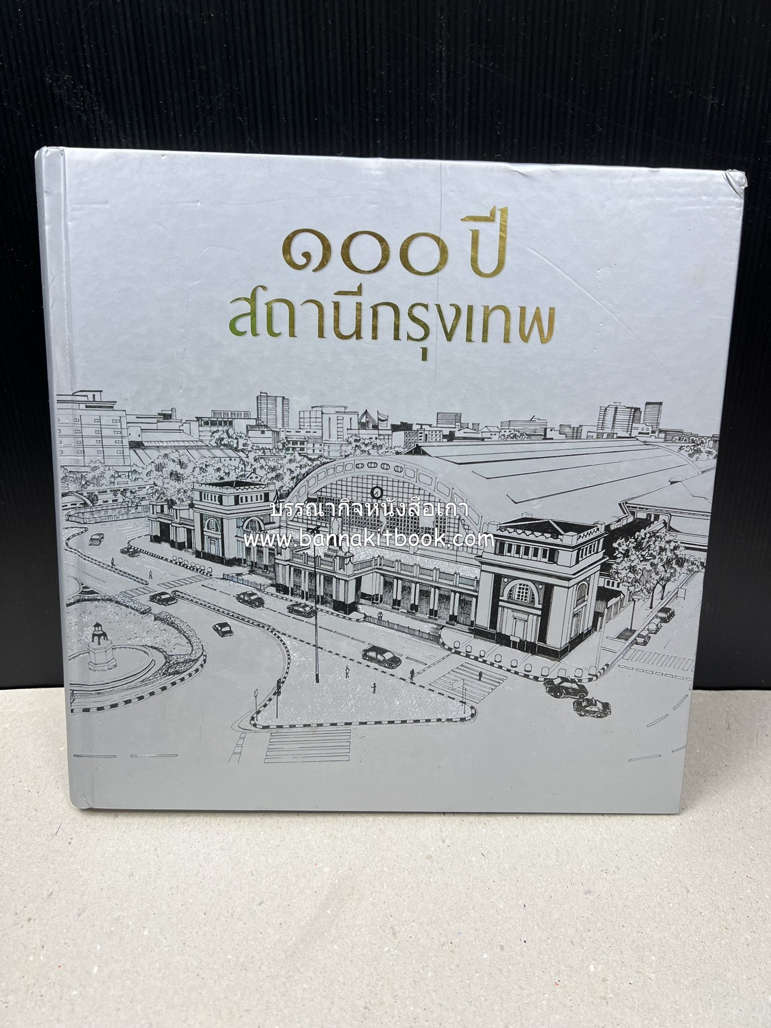 ๑๐๐ ปีสถานีรถไฟกรุงเทพ หนังสือครบรอบ ๑๐๐ ปีสถานีกรุงเทพ การรถไฟแห่งประเทศไทย.