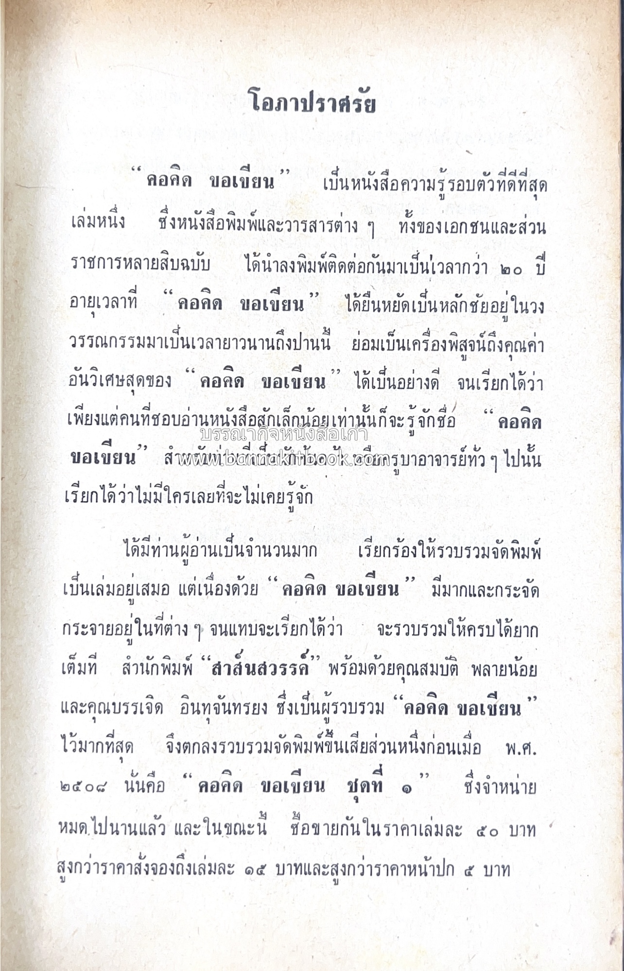 คอคิดขอเขียน ของ ‘กาญจนาคพันธ์ุ’ (ขุนวิจิตรมาตรา) ผู้เขียนหนังสือดีร้อยเล่มที่คนไทยควรอ่าน (2 เล่มครบชุด).