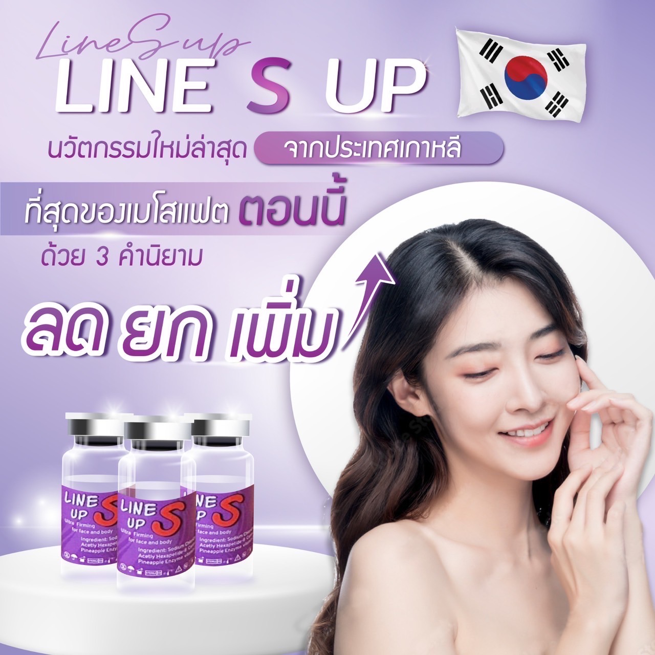 Line S Up / (1 ขวด)