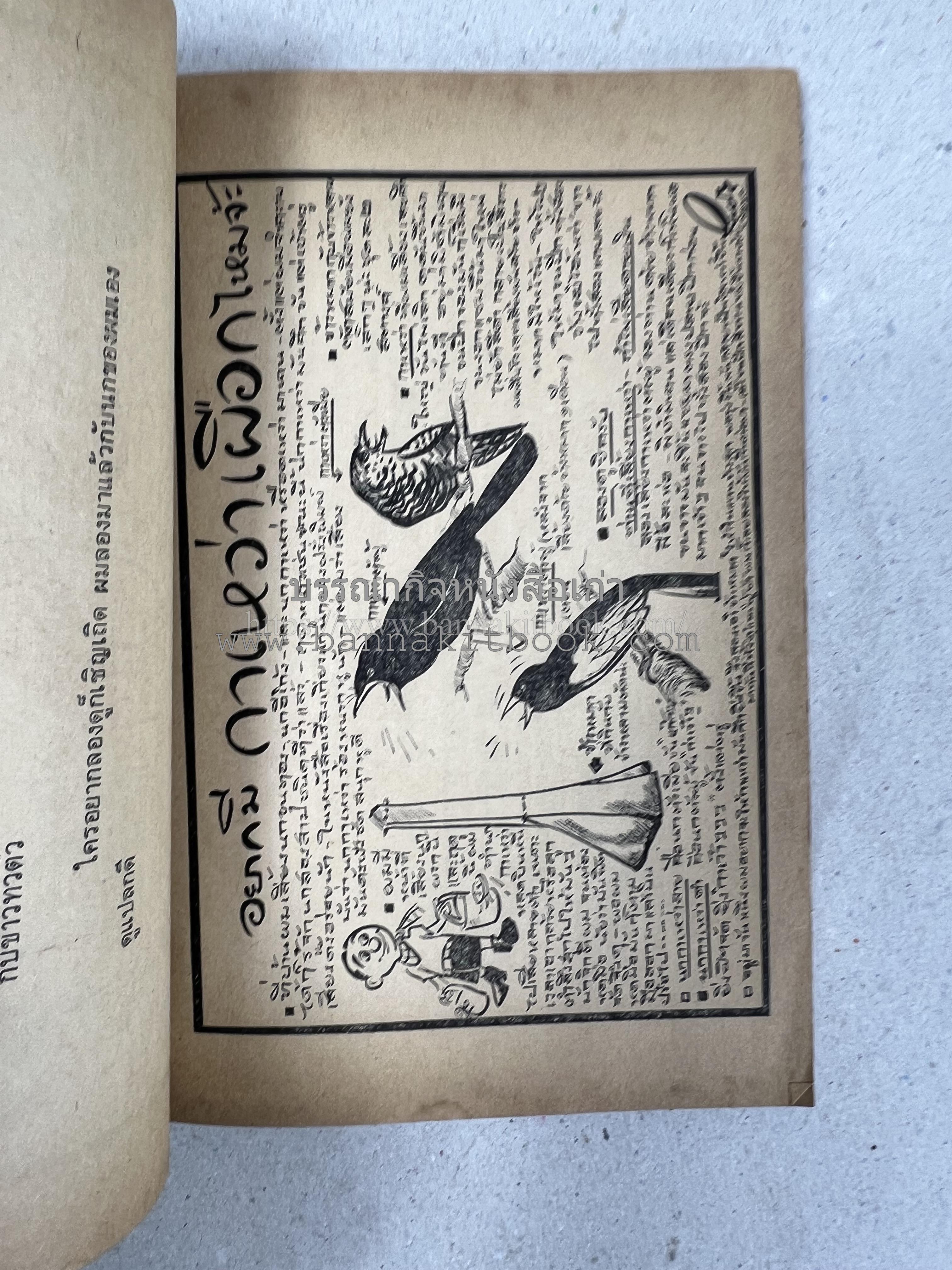 ขบวนการแก้จน คณะยอดชายนายศุขเล็กเสนอ โดย : ประยูร จรรยาวงษ์ (หนังสือดี 100 เล่มที่คนไทยควรอ่าน) 8 เล่มครบชุด.