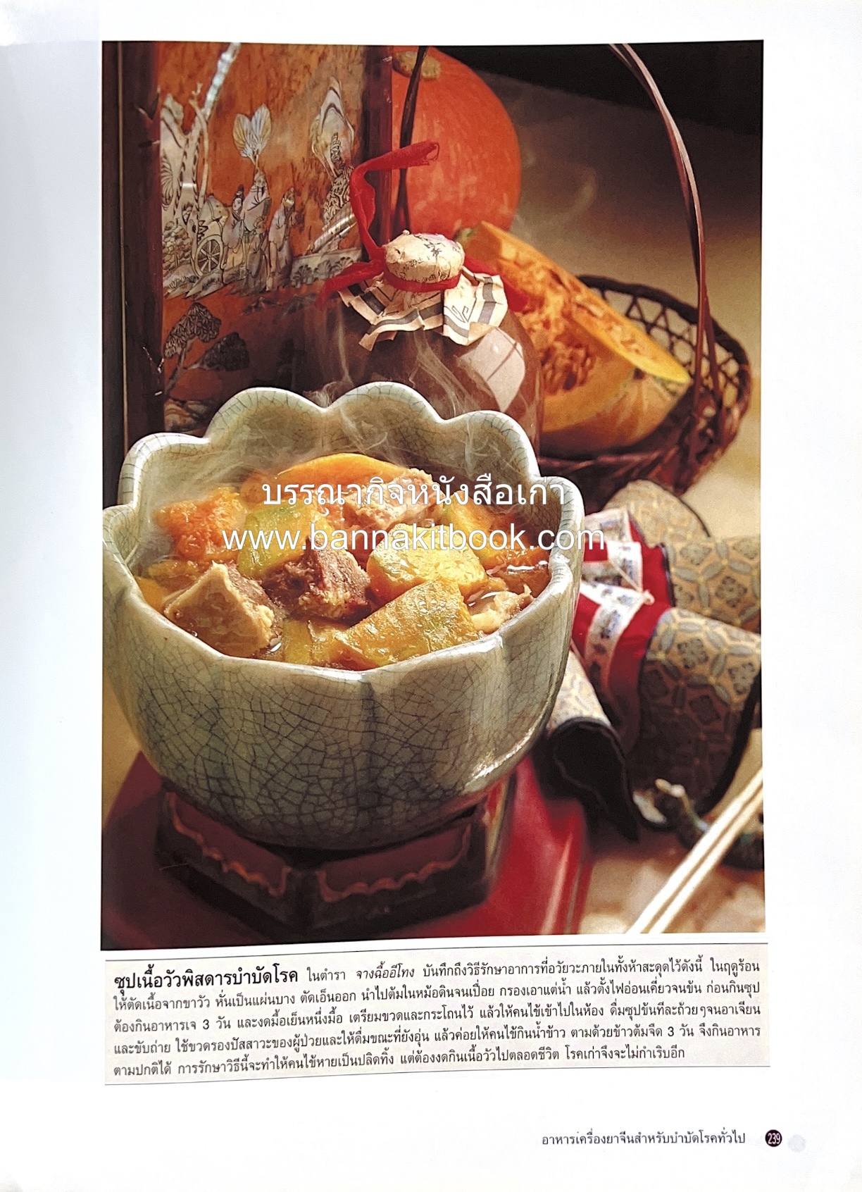 อาหารเครื่องยาจีน : หลักโภชนาการพร้อมสูตรอาหารอายุวัฒนะ โดย : รศ.ดร.ประพิณ มโนมัยวิบูลย์ และคณะ.