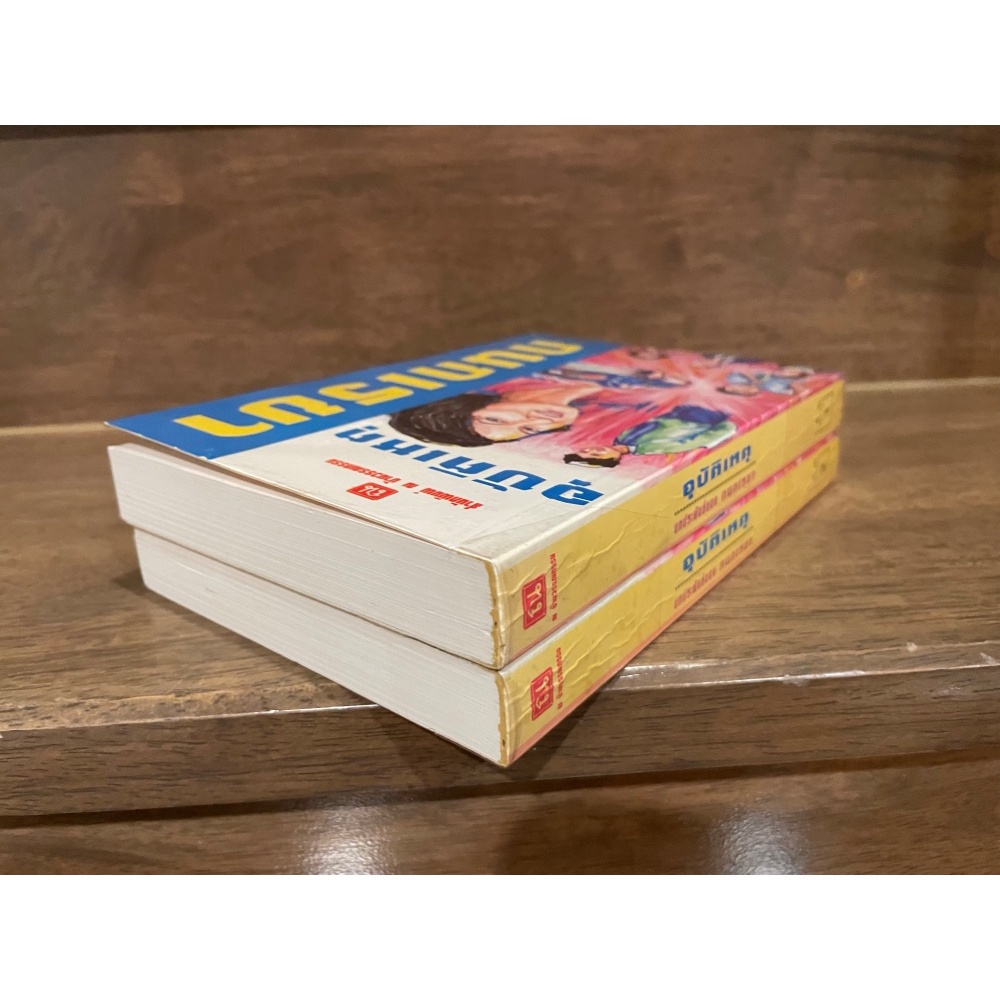 อุบัติเหตุ เล่ม 1-2 จบ ครบชุด ... กนกเรขา (มือสอง) นิยาย โรแมนติก หนังสือ ณ บ้านวรรณกรรม