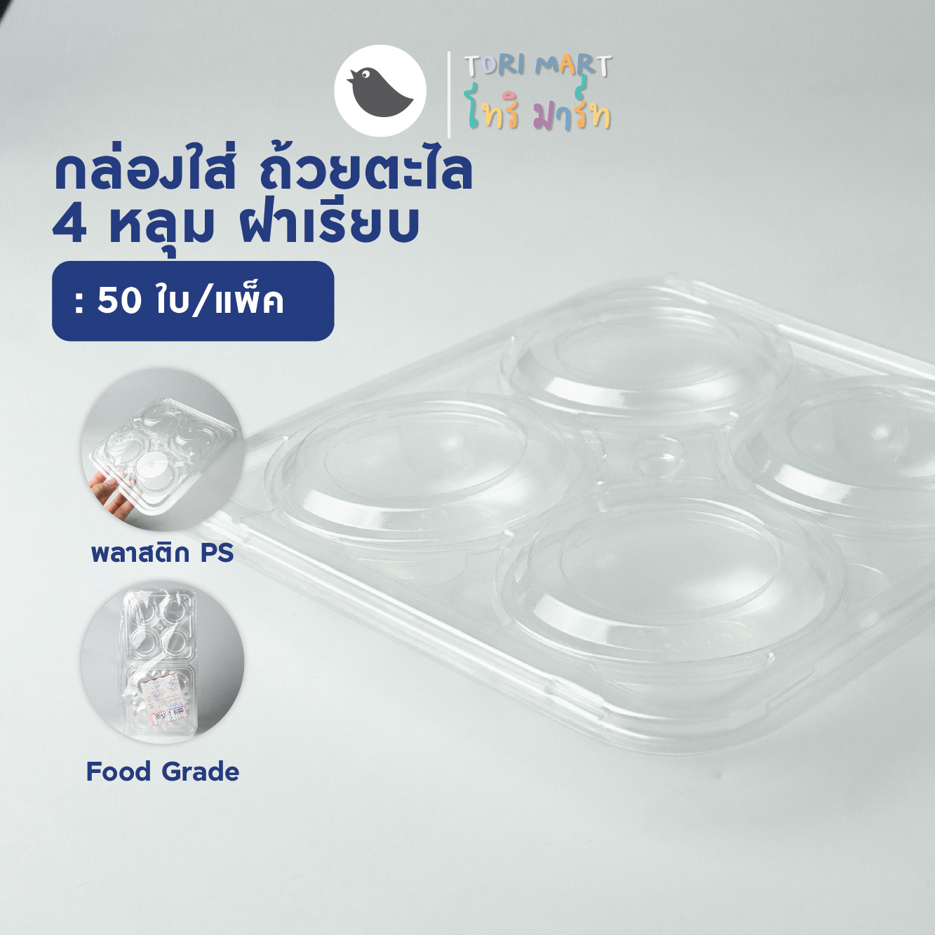 Toripac กล่องพลาสติกใส 4 ช่อง กล่อง OPS กล่องใส่ถ้วยตะไล (50 ใบ/แพ็ค)