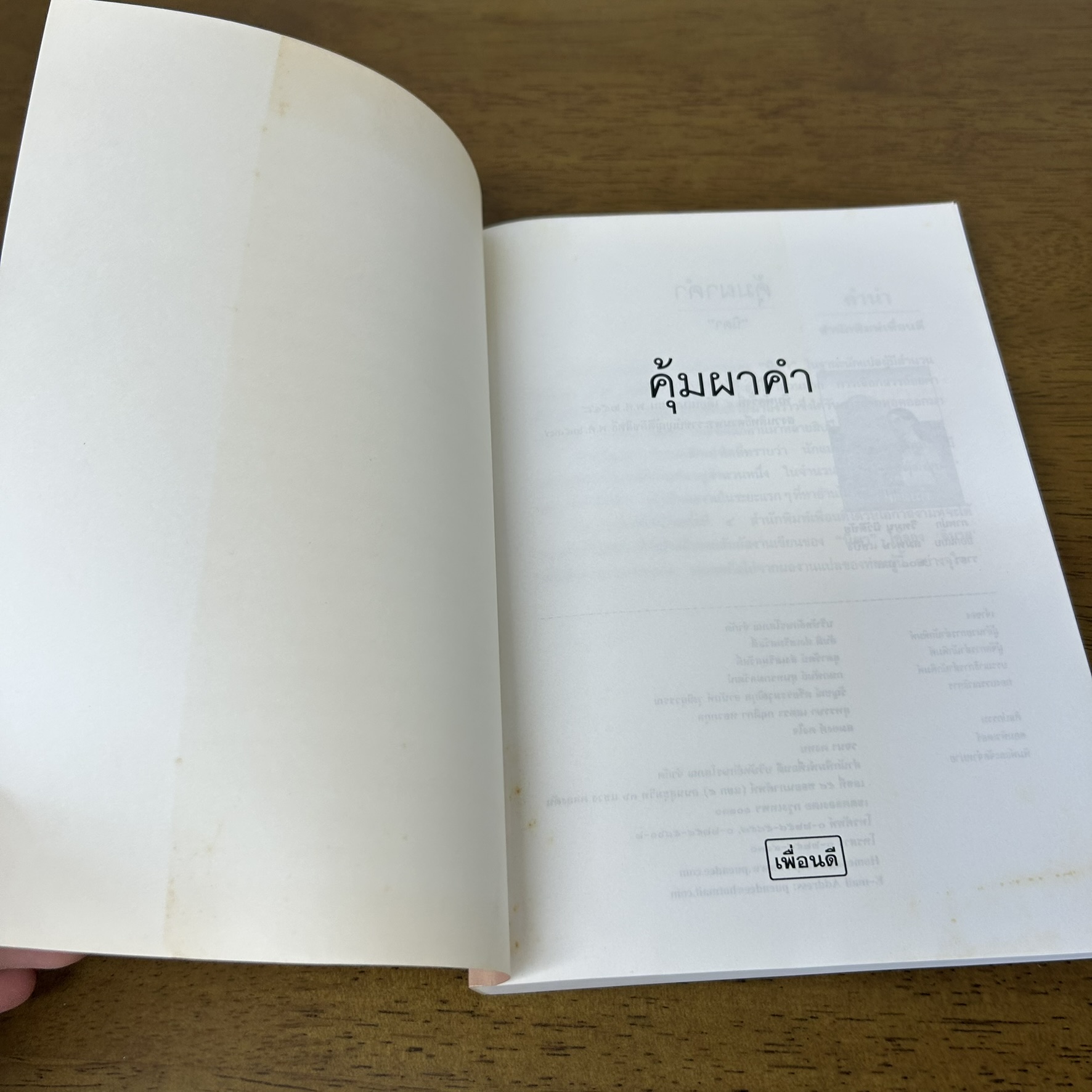คุ้มผาคำ ... นิดา (มือสอง) นิยาย โรแมนติก เพื่อนดี