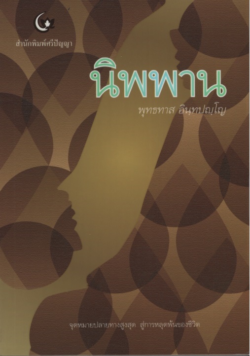 นิพพาน