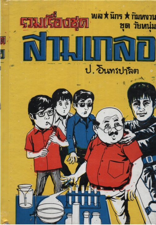 สามเกลอ ชุดวัยหนุ่ม 01 พล.นิกร.กิมหงวน (1.บ้านผีสิง/ 2. ตื่นกรุง/ 3. หมอวิเศษ)