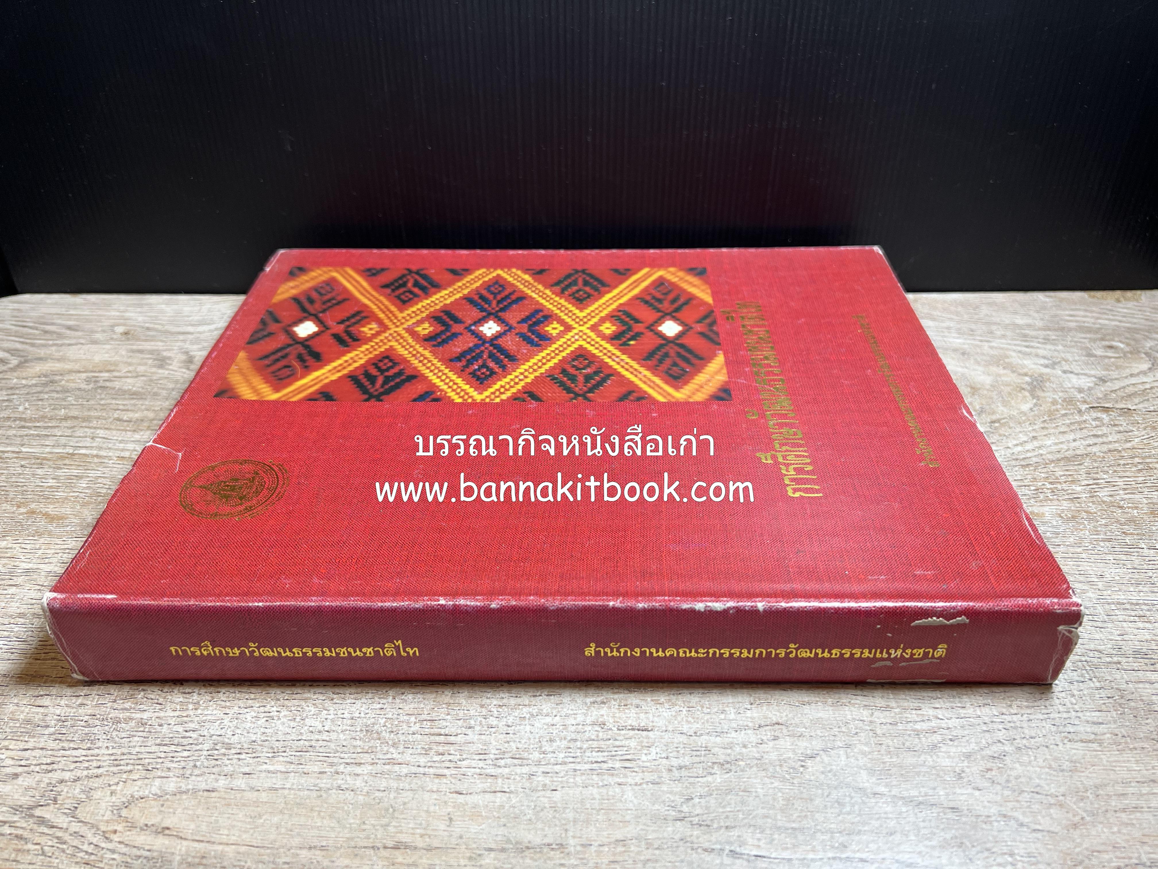 การศึกษาวัฒนธรรมชนชาติไท (การสัมมนาทางวิชาการ) โดย : สำนักงานคณะกรรมการวัฒนธรรมแห่งชาติ ** หนังสือห้องสมุดส่วนตัว รศ.ประคอง นิมมานเหมินทร์.