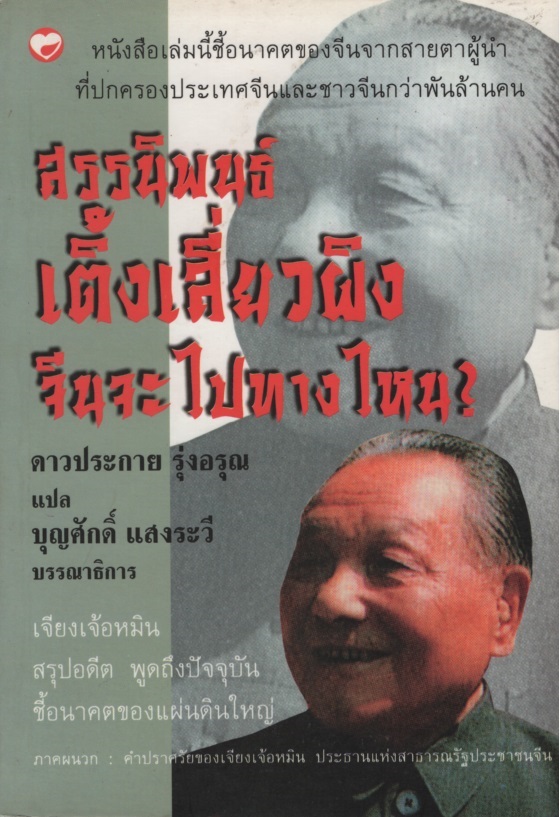 สรรนิพนธ์เติ้งเสี่ยวผิง จีนจะไปทางไหน?