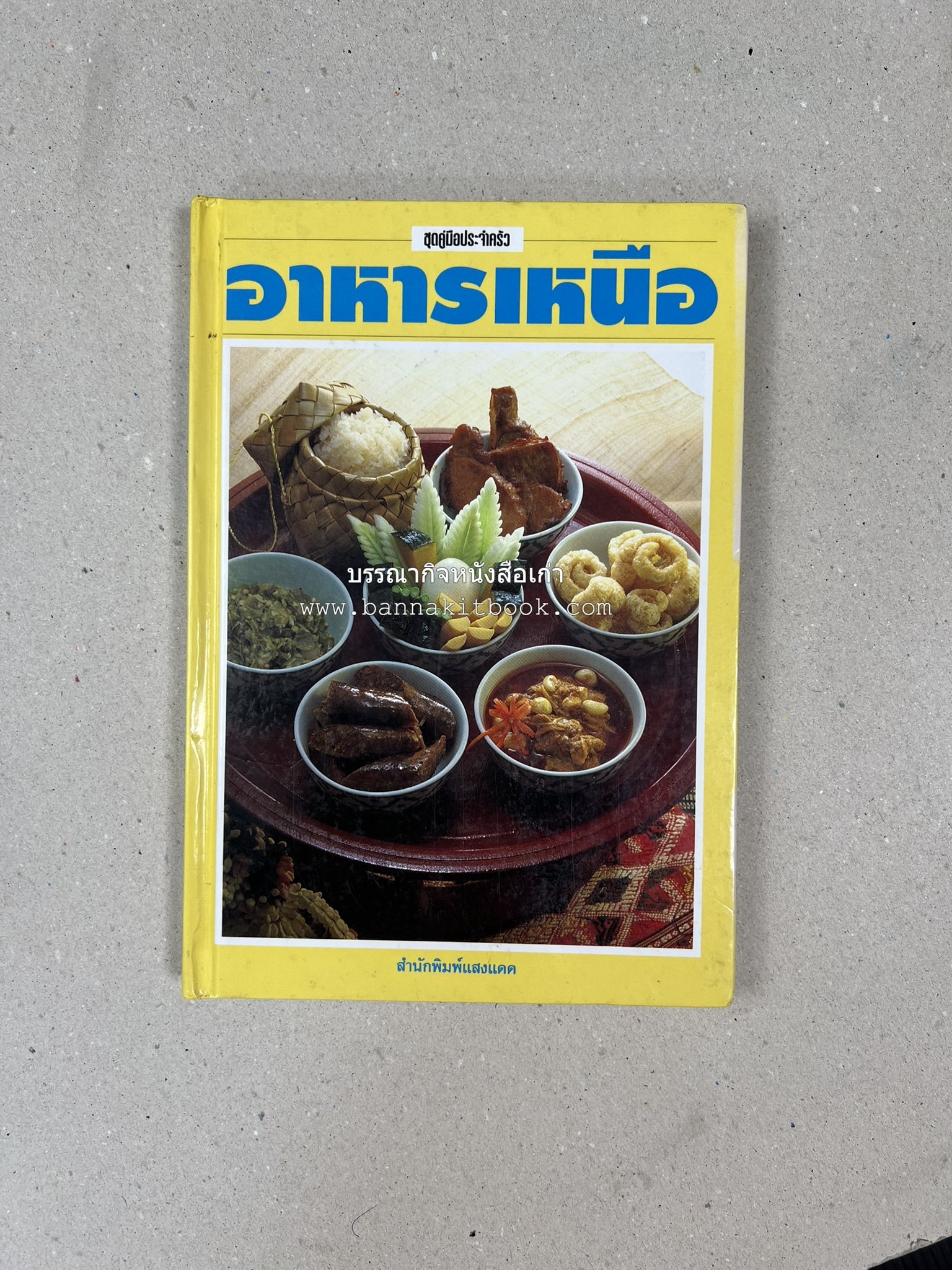 อาหารเหนือ โดย : อาจารย์ศรีสมร คงพันธุ์ (พิมพ์ครั้งแรก).