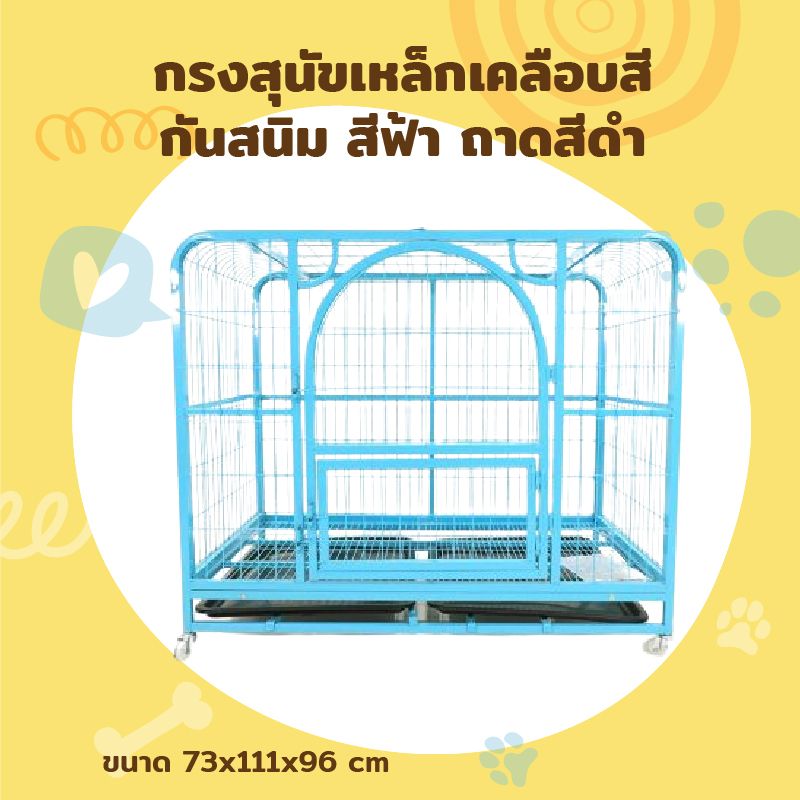 Steel Pet Cage กรงสุนัขเหล็กเคลือบสีกันสนิม สีฟ้า ถาดสีดำ 73x111x96cm