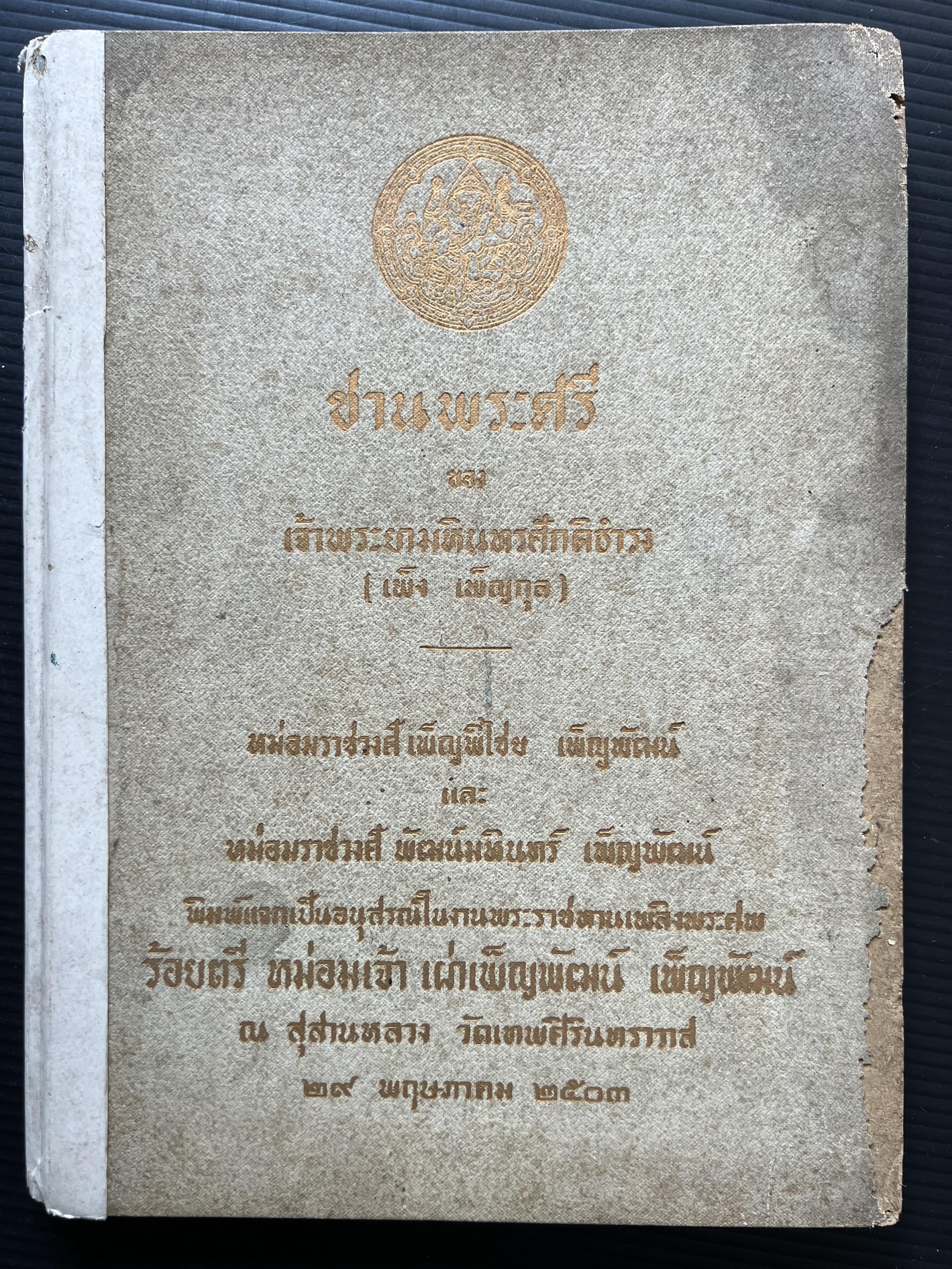 ชานพระศรี ของ เจ้าพระยามหินทรศักดิธำรง (เพ็ง เพ็ญกุล) หนังสืออนุสรณ์ หม่อมเจ้าเผ่าเพ็ญพัฒน์ เพ็ญพัฒน์.
