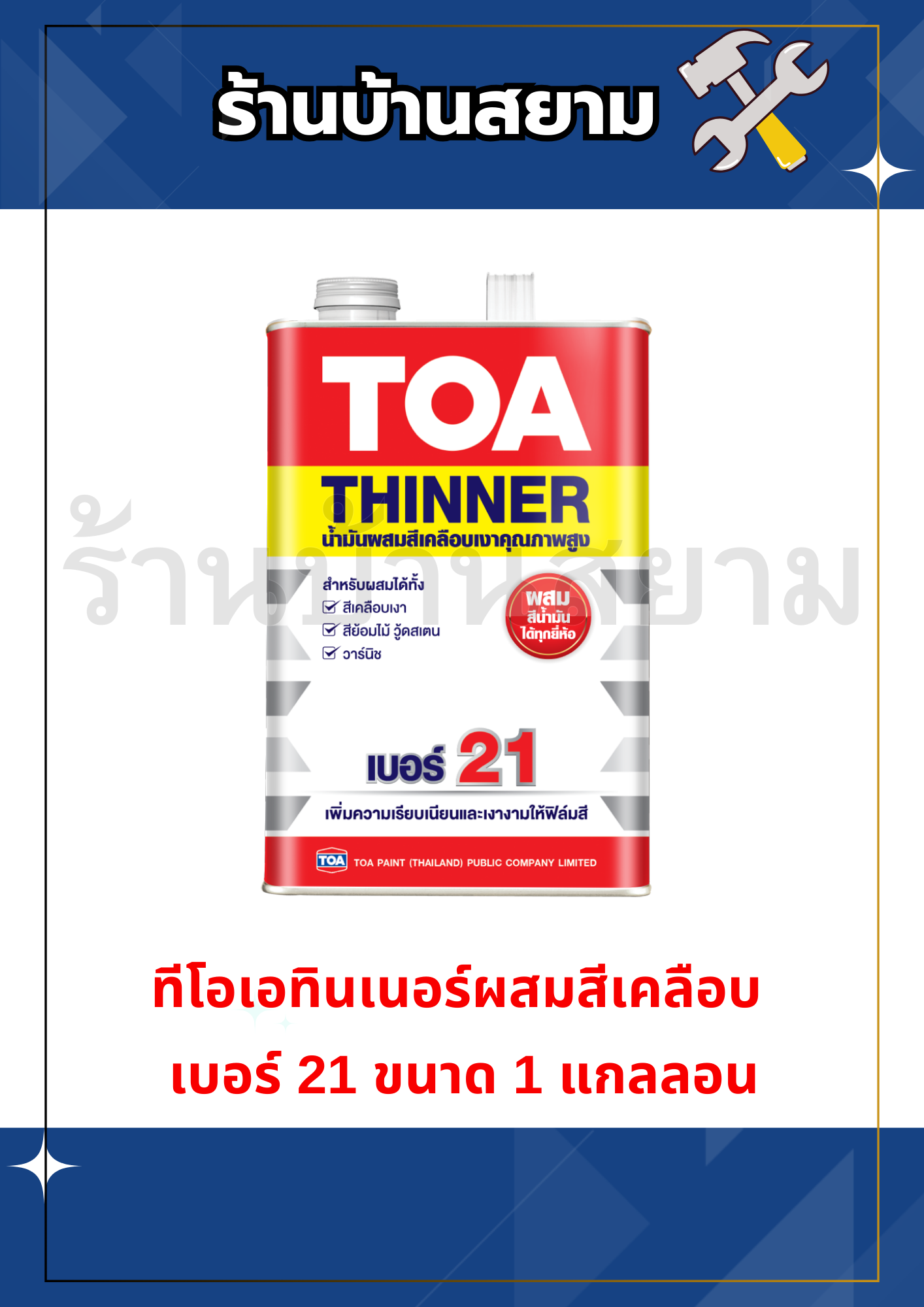 ทีโอเอ ทินเนอร์ สีเคลือบ เบอร์ 21 ขนาด 1 แกลลอน