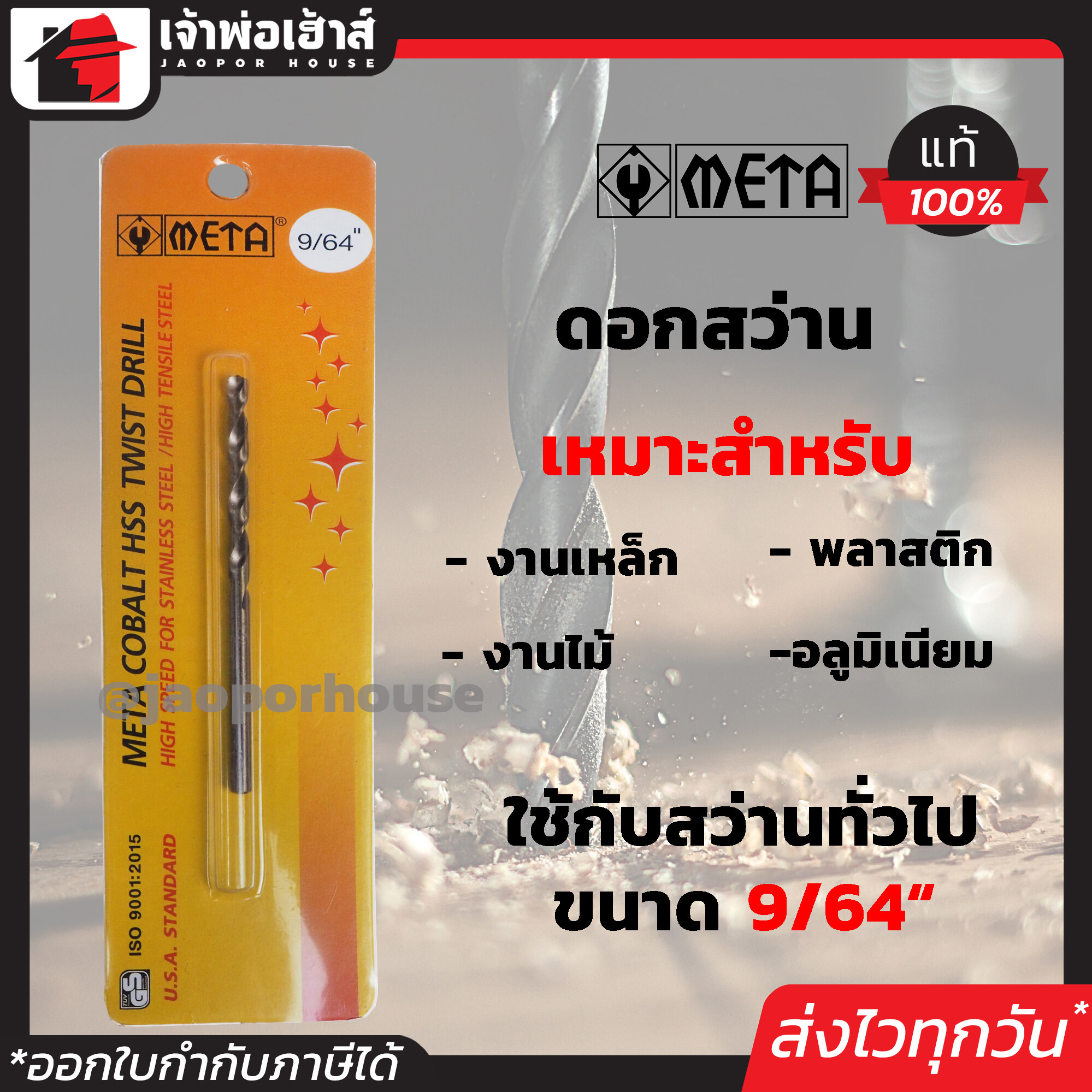 ดอกสว่านเจาะเหล็ก META ขนาด 9/64 นิ้ว คุณภาพได้มาตรฐาน ดอกสว่าน ดอกเจาะเหล็ก