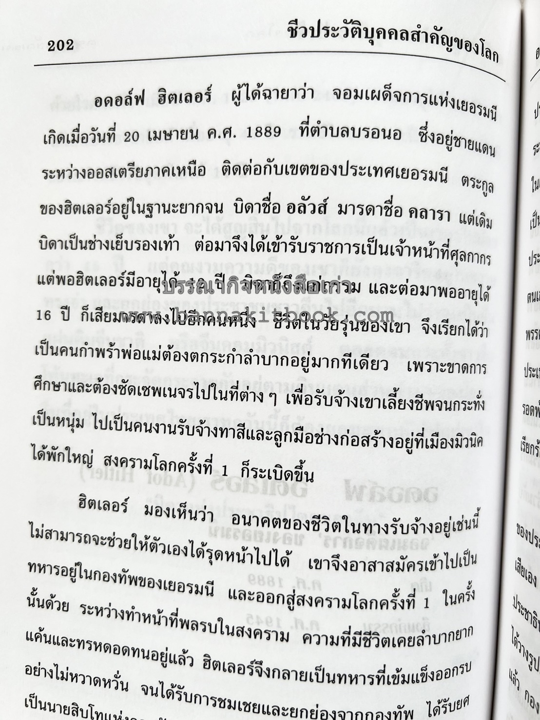 ชีวประวัติบุคคลสำคัญของโลก โดย : ปัญญา รอบรู้.
