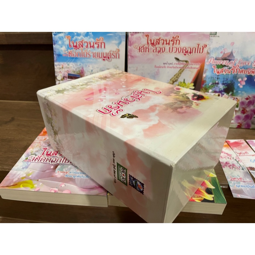 BOXSET ในสวนรัก - เด็ดดอกไม้ใส่แจกันรัก/ดอกไม้ร่ายมนต์รัก/เล่ห์ลวงบ่วงดอกไม้/ดอกไม้ในอ้อมกอดรัก + เล่มพิเศษ (มือสอง)