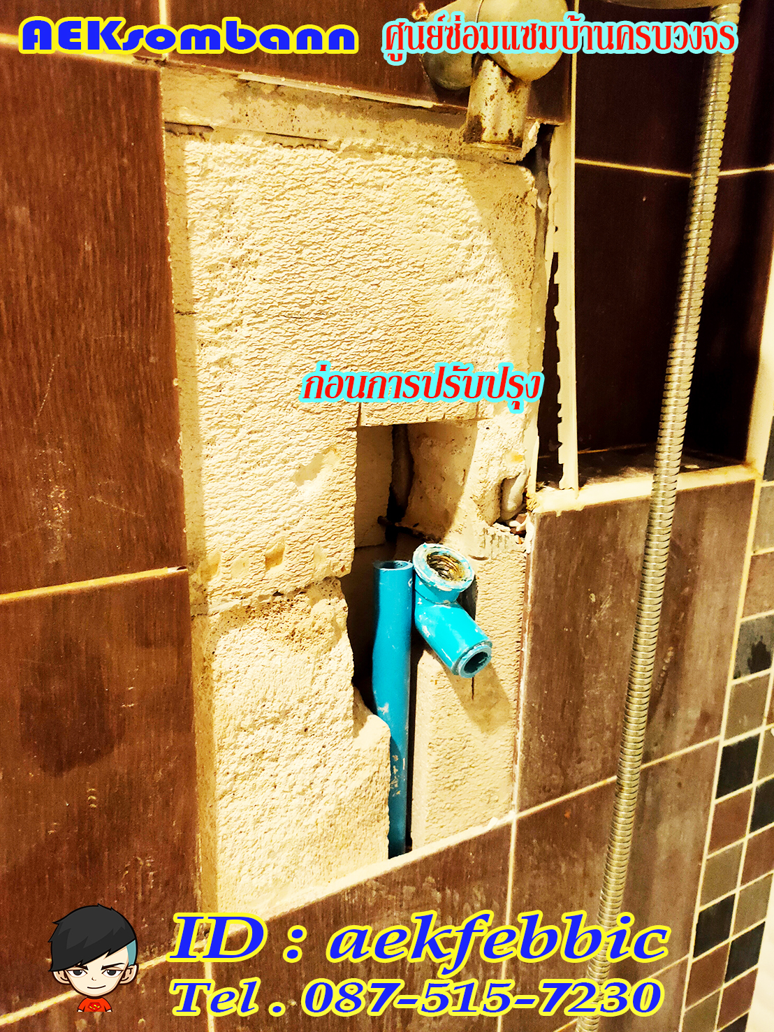 ช่างซ่อมท่อประปา กรุงเทพฯ บางกะปิ เสรีไท รามคำแหง สะพานสูง ห้วยขวาง ดินแดง บางซื่อ จตุจักร วัฒนา เอกมัย ทองหล่อ พระราม9