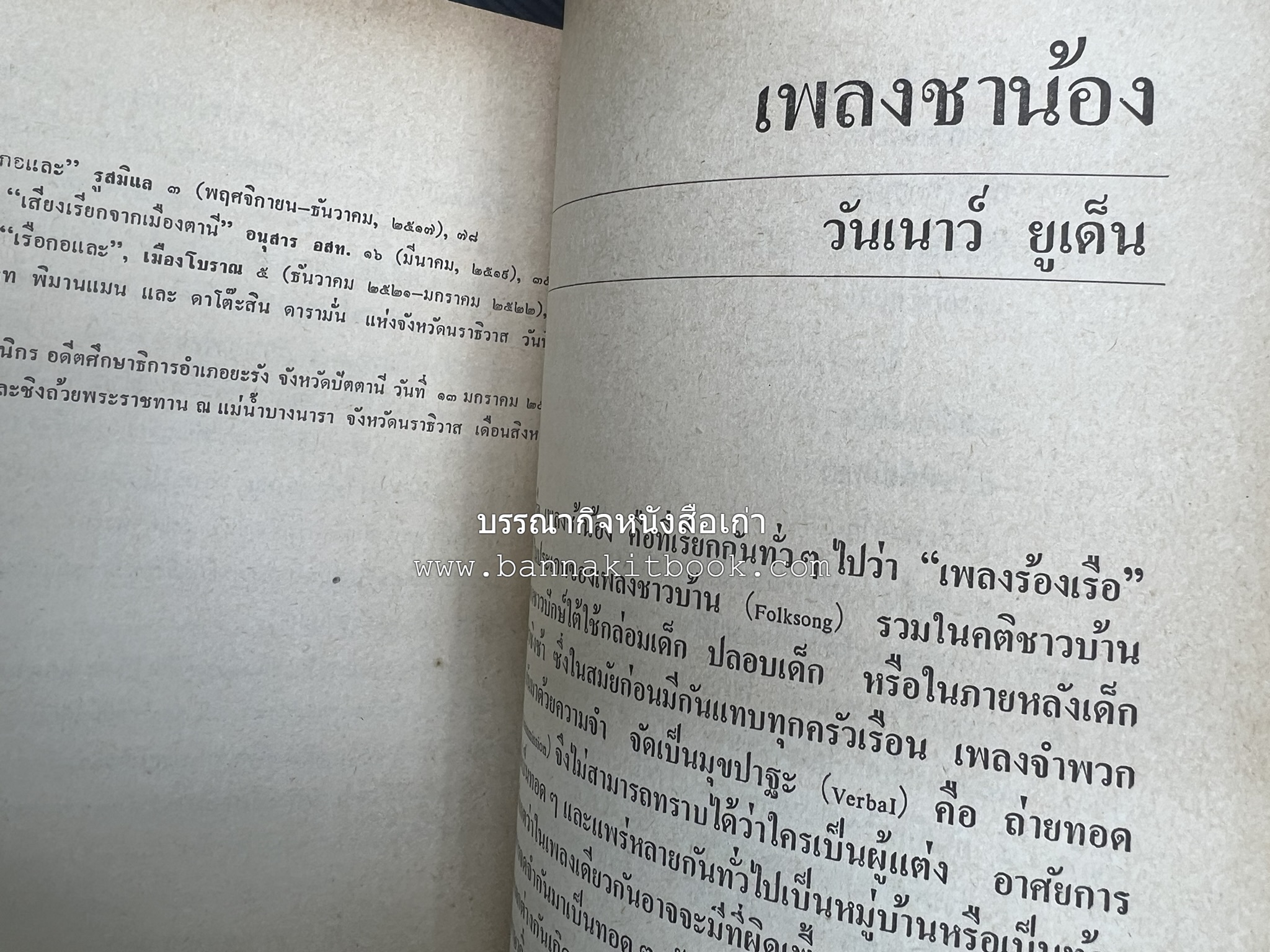 ศิลปวัฒนธรรมภาคใต้ เอกสารทางวิชาการประกอบนิทรรศการอิสลามศึกษาและวัฒนธรรมท้องถิ่นภาคใต้ ของมหาวิทยาลัยสงขลานครินทร์ วิทยาเขตปัตตานี.
