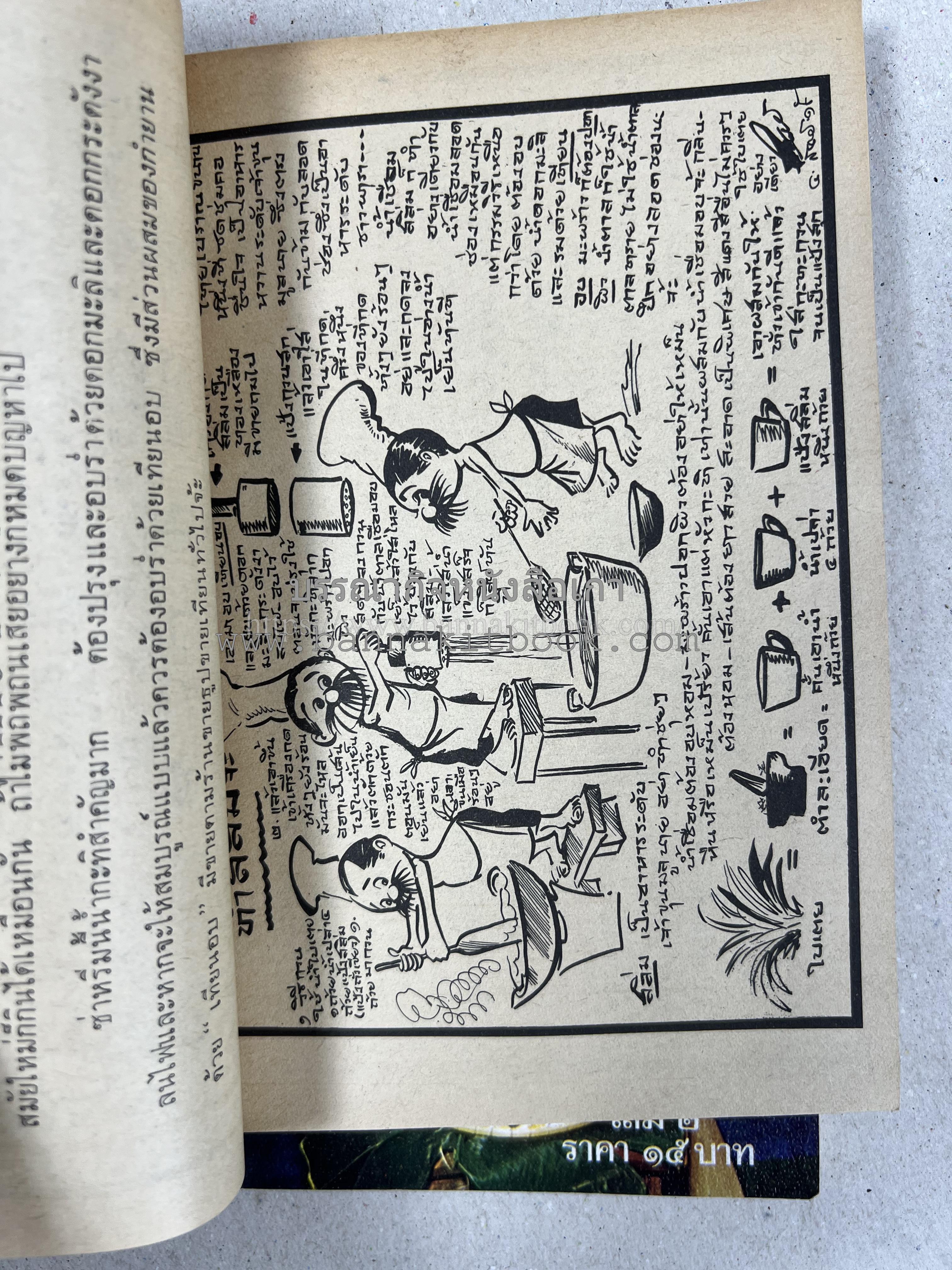 ขบวนการแก้จน คณะยอดชายนายศุขเล็กเสนอ โดย : ประยูร จรรยาวงษ์ (หนังสือดี 100 เล่มที่คนไทยควรอ่าน) 8 เล่มครบชุด.