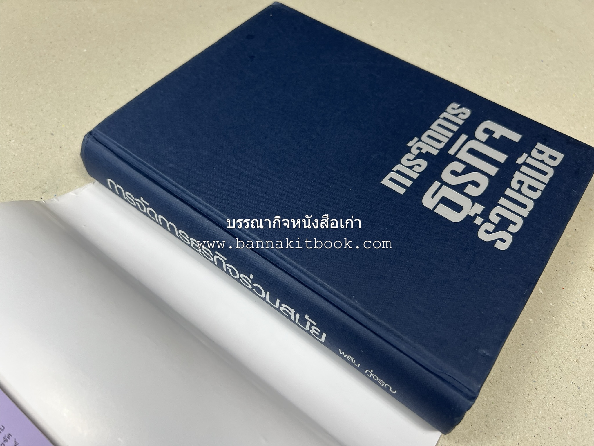 การจัดการธุรกิจร่วมสมัย (Contemporary business management) โดย : ดร.ผลิน ภู่เจริญ คณะบริหารธุรกิจ สถาบันบัณฑิตพัฒนบริหารศาสตร์.