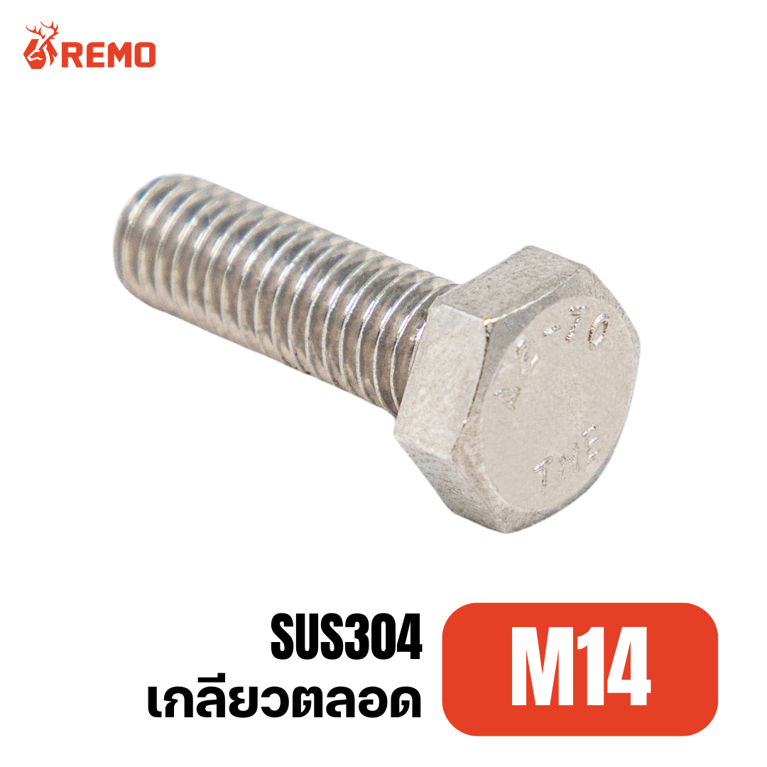 สกรูหัวหกเหลี่ยมสแตนเลส M14-2.00F(25mm - 120mm)