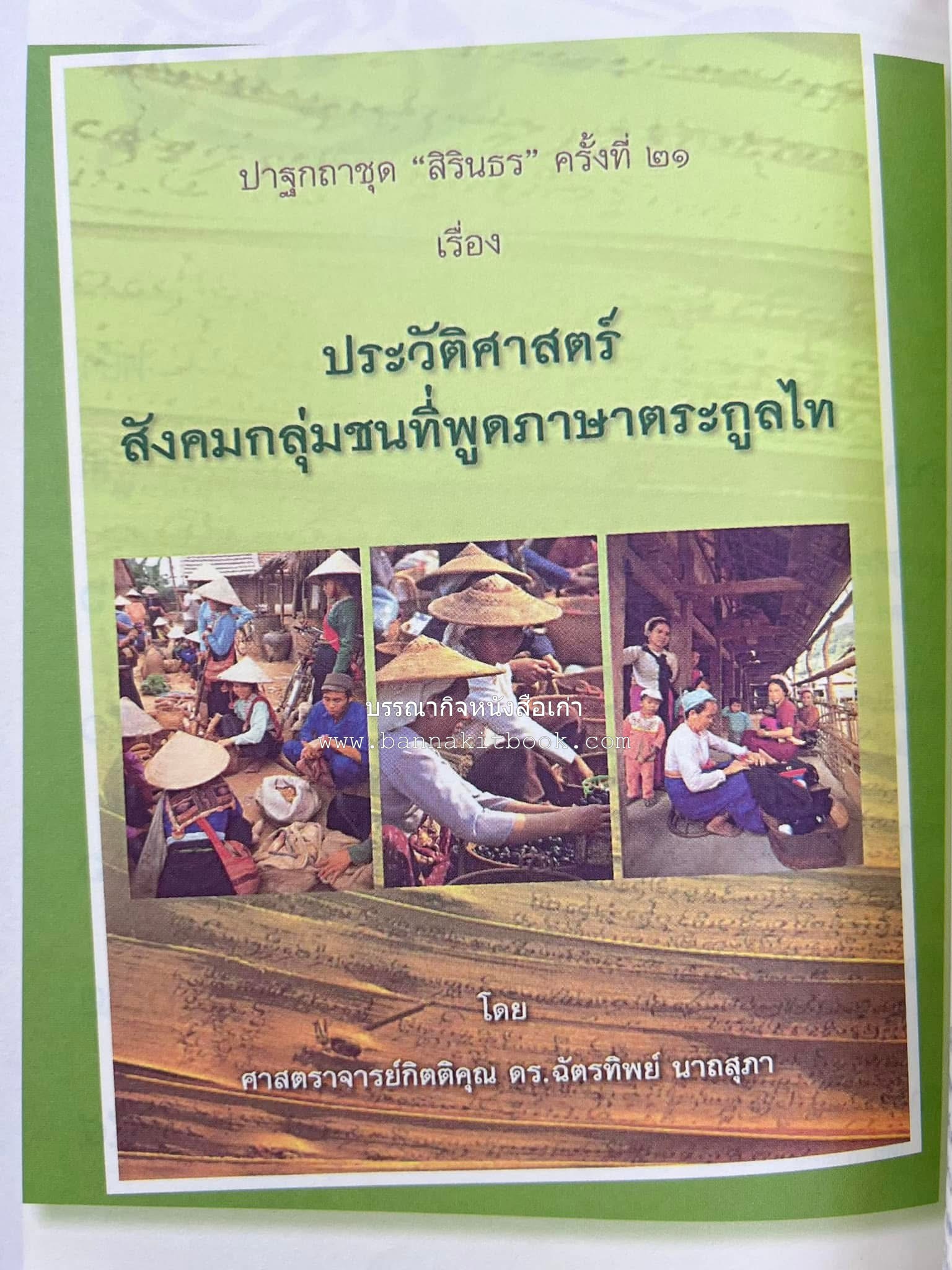 รวมปาฐกถาชุด “สิรินธร” 5 เล่มชุด (25 หัวข้อเรื่อง) โดย : จุฬาลงกรณ์มหาวิทยาลัย.