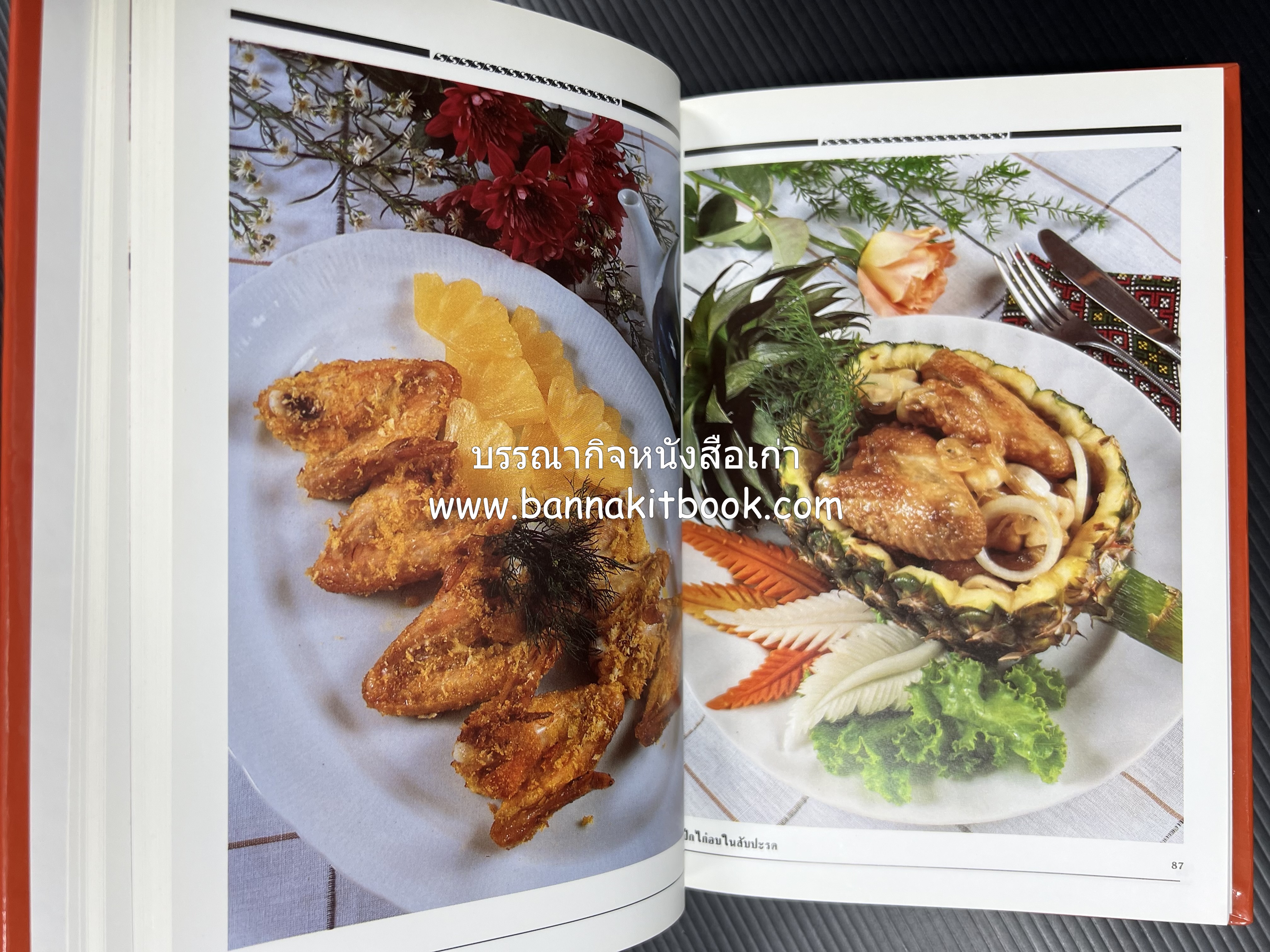 อาหารเตาอบ โดย : อาจารย์ศรีสมร คงพันธุ์ และอัจฉรา ชินาลัย.