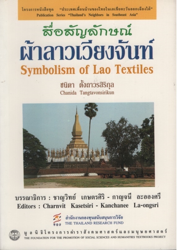 สื่อสัญลักษณ์ผ้าลาวเวียงจันท์ Symbolism of Lao Textiles