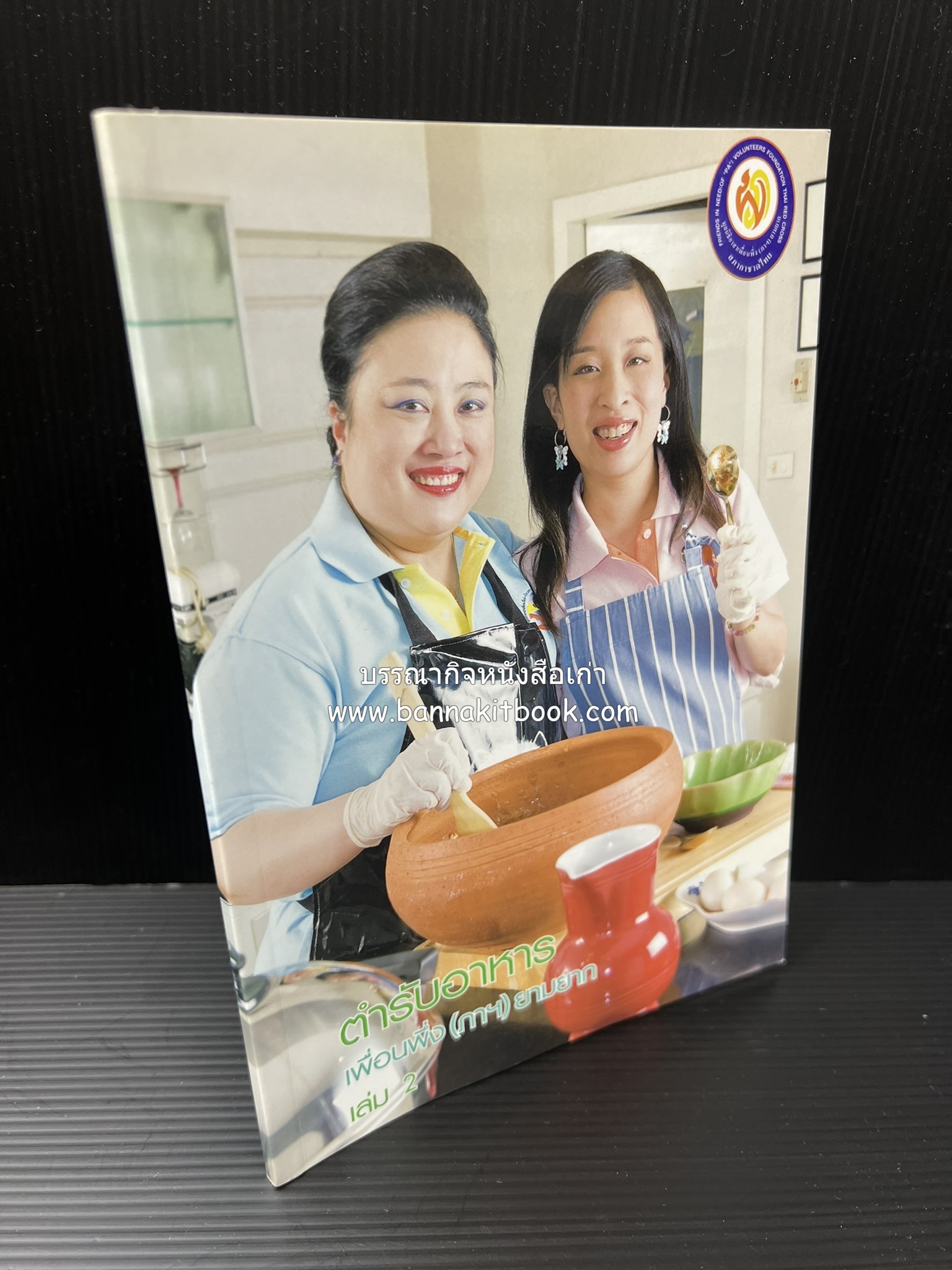 โสมสวลีรังสรรค์ : ตำรับอาหารเพื่อนพึ่ง (ภาฯ) ยามยาก ตำรับอาหารชาววังสวนสุนันทา (2 เล่มชุด)**มีลายเซ็นมอบอาจารย์ศรีสมร คงพันธุ์.