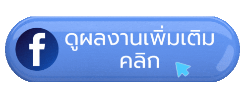 ดูเพจ FB