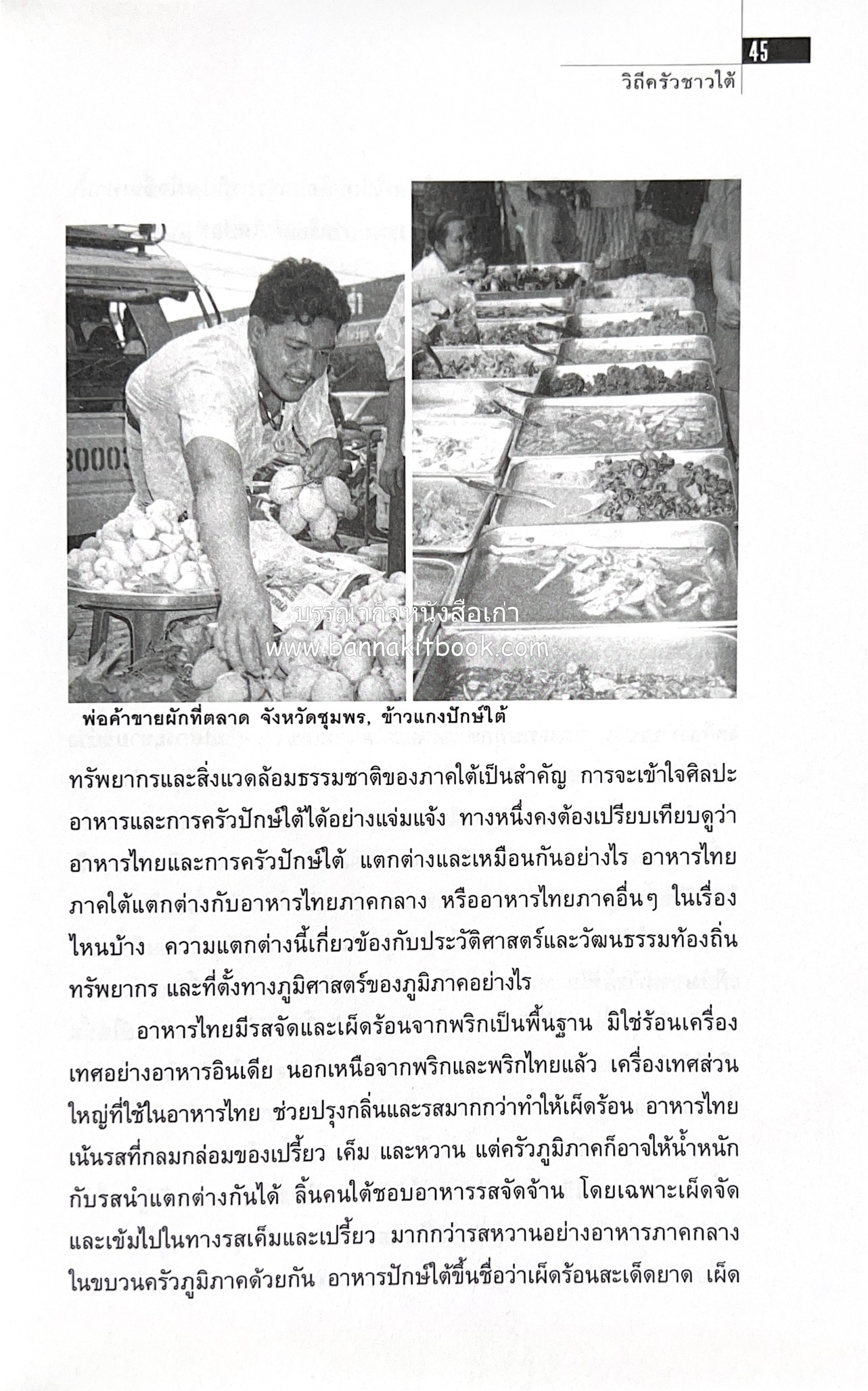 ครัวไทย วัฒนธรรมอาหาร ครัวท้องถิ่น อาหารพื้นบ้านไทย โดย : ทวีทอง หงษ์วิวัฒน์.