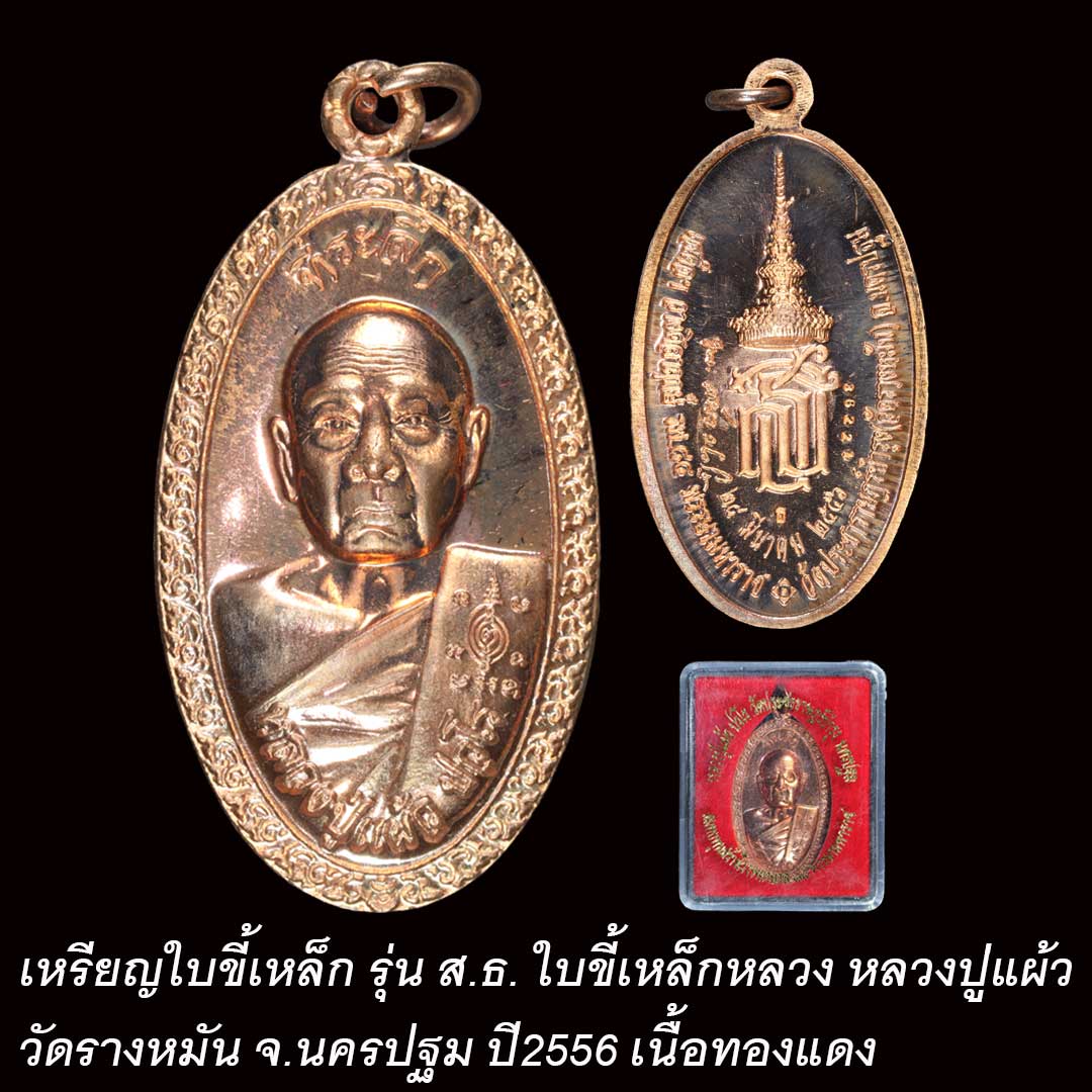 เหรียญใบขี้เหล็กหลวง หลวงปู่แผ้ว วัดรางหมัน ปี2556 เนื้อทองแดง