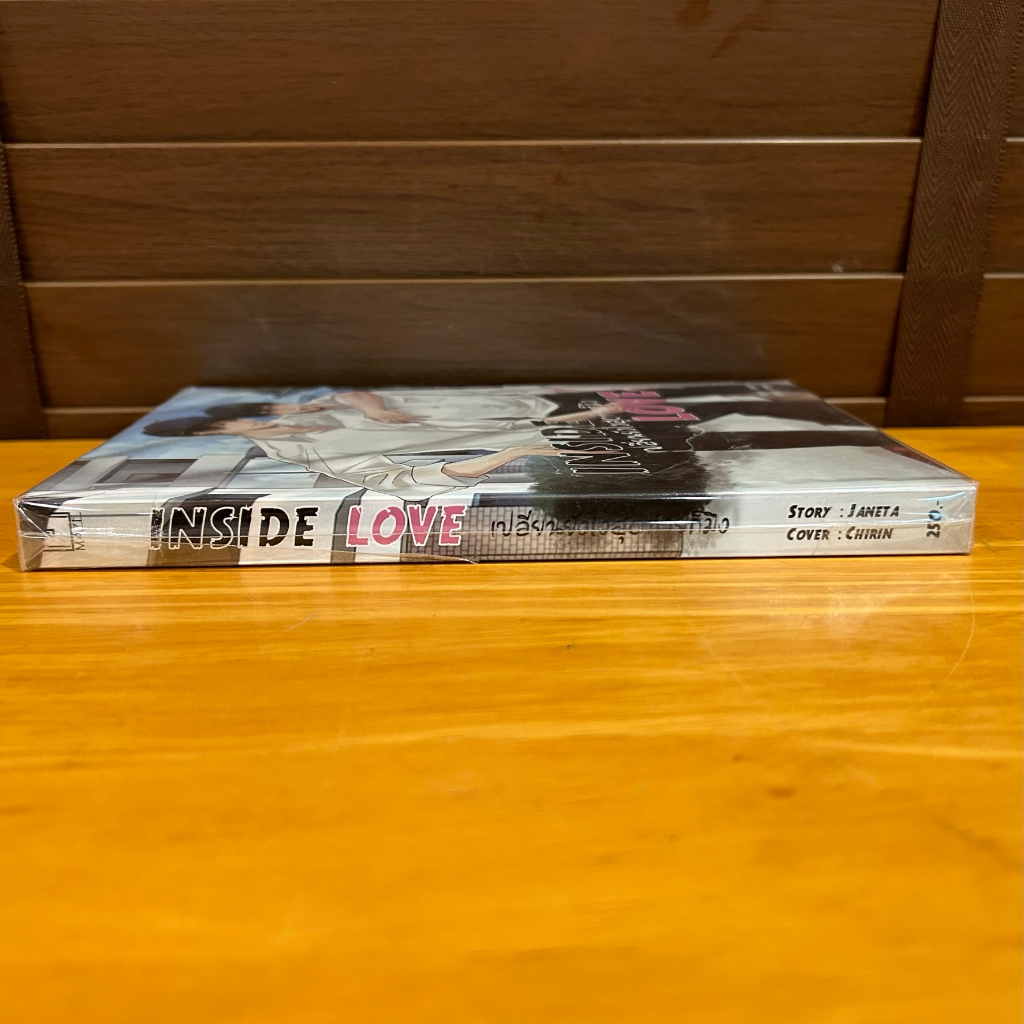 [YAOI] INSIDE LOVE เปลี่ยนยังไงสุดท้ายก็มึง ... janeta (มือสอง) นิยายวาย วายไทย