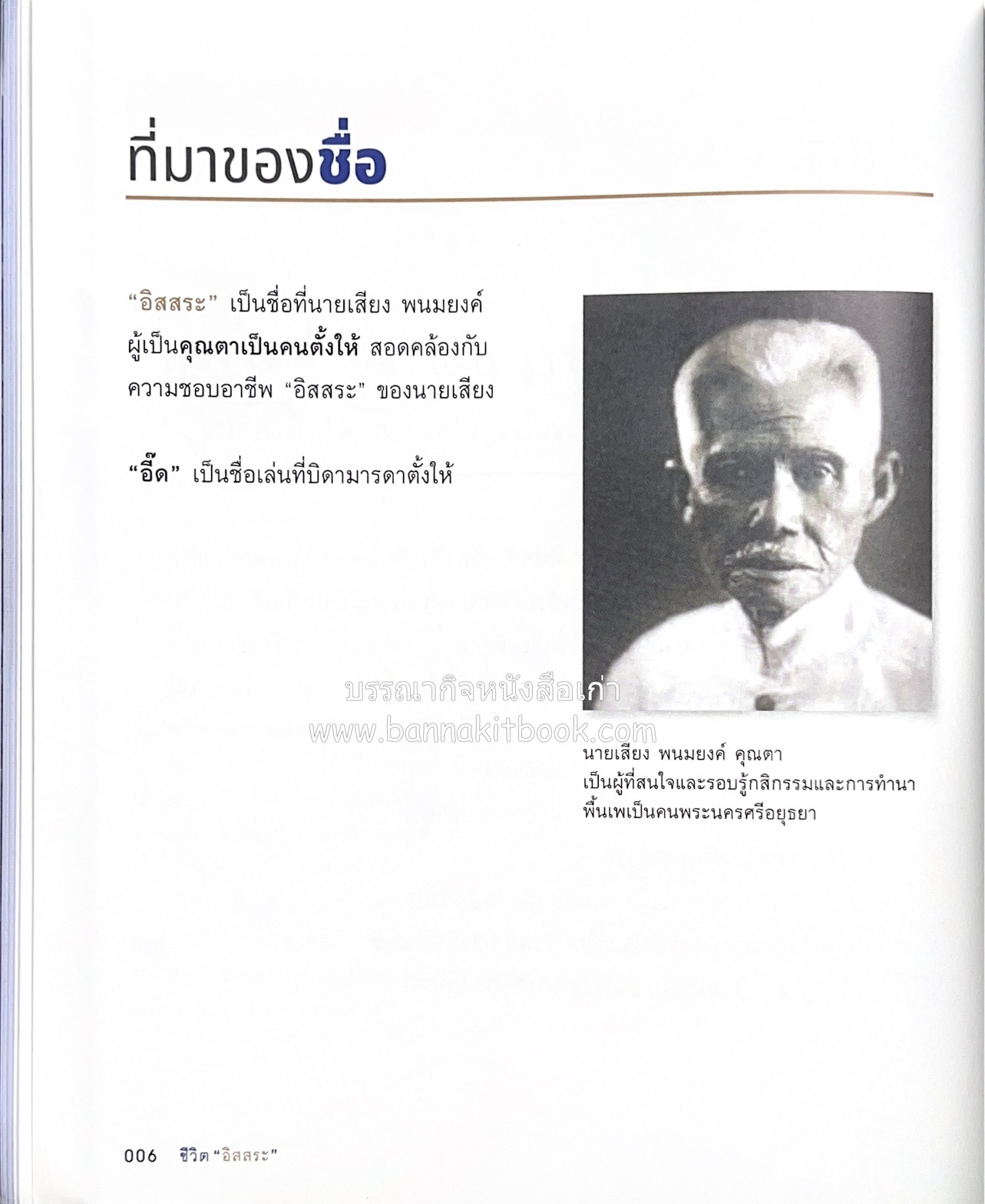 เกร็ดประวัติศาสตร์ผ่านชีวิตและงาน ศาสตราจารย์พิเศษ อิสสระ นิติทัณฑ์ประภาศ บิดาเอกนิติ รองนายกรัฐมนตรี อดีตตุลาการศาลรัฐธรรมนูญชุดแรก (หลานนายปรีดี พนมยงค์).
