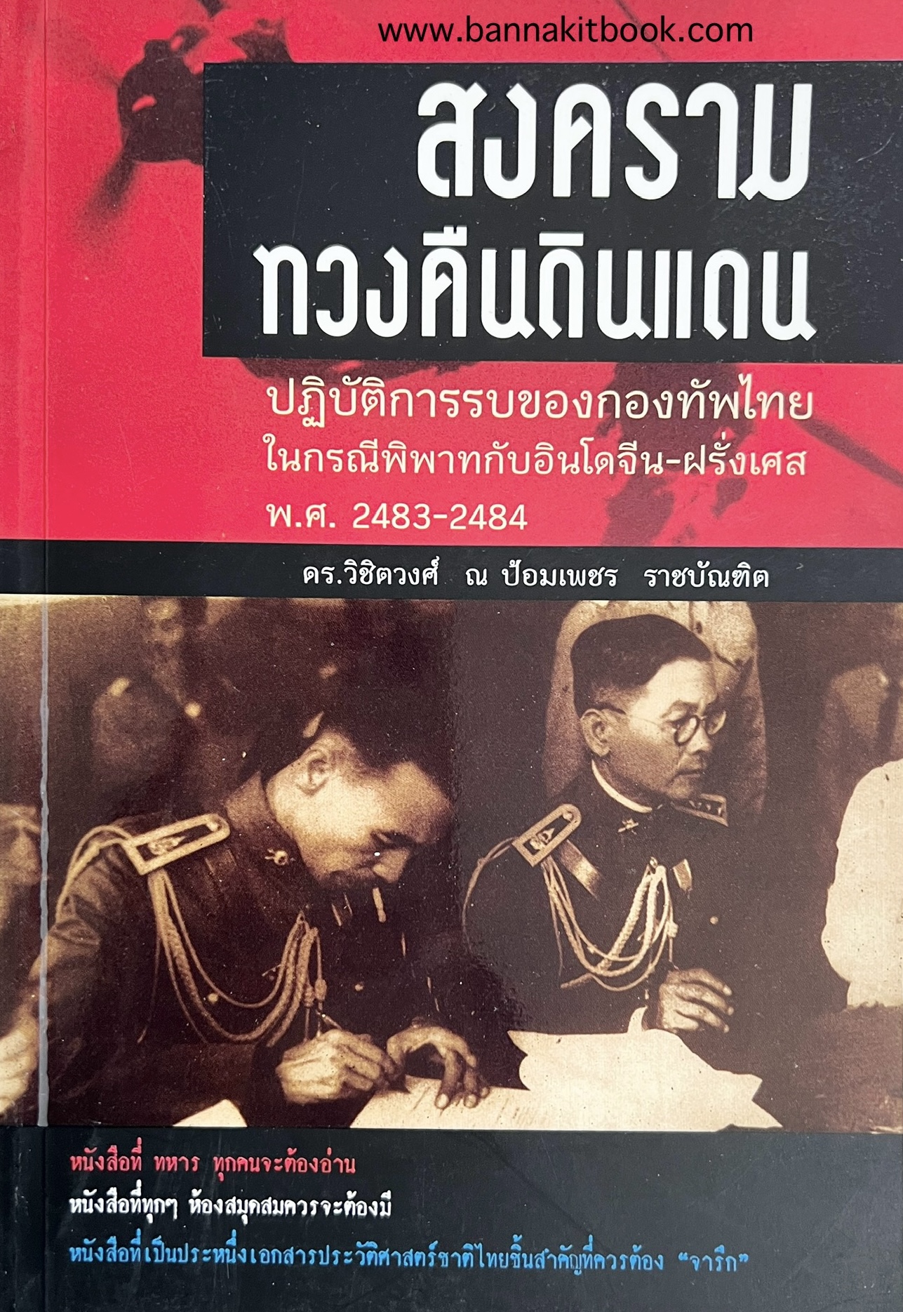 สงครามทวงคืนดินแดน (ปฏิบัติการรบของกองทัพไทยในกรณีพิพาทกับอินโดจีน-ฝรั่งเศส) โดย : ดร.วิชิตวงศ์ ณ ป้อมเพชร ราชบัณฑิต.