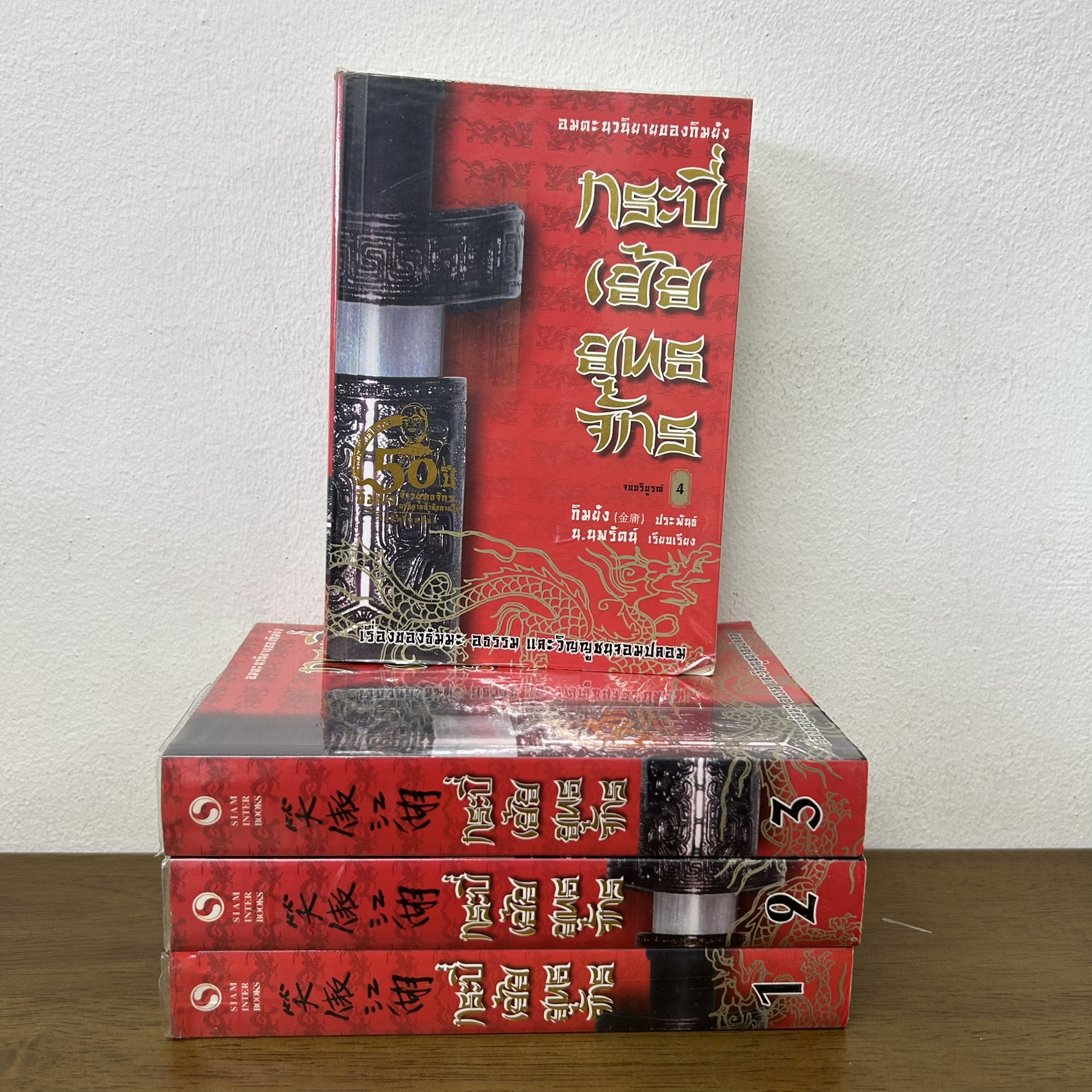 กระบี่เย้ยยุทธจักร เล่ม 1-4 จบ... กิมย้ง เขียน (มือสอง) แปลจีน กำลังภายใน สยามอินเตอร์